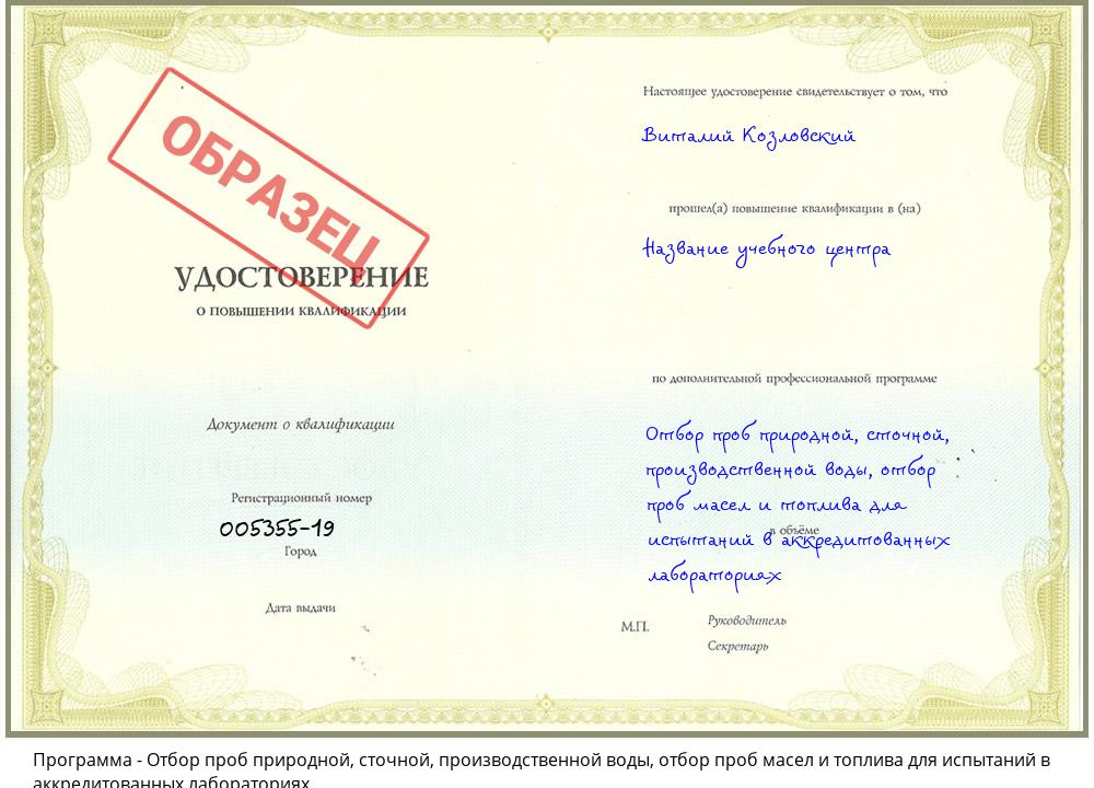 Отбор проб природной, сточной, производственной воды, отбор проб масел и топлива для испытаний в аккредитованных лабораториях Славгород