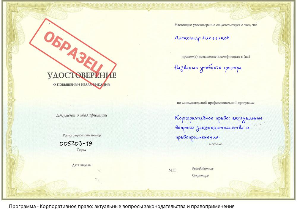 Корпоративное право: актуальные вопросы законодательства и правоприменения Славгород