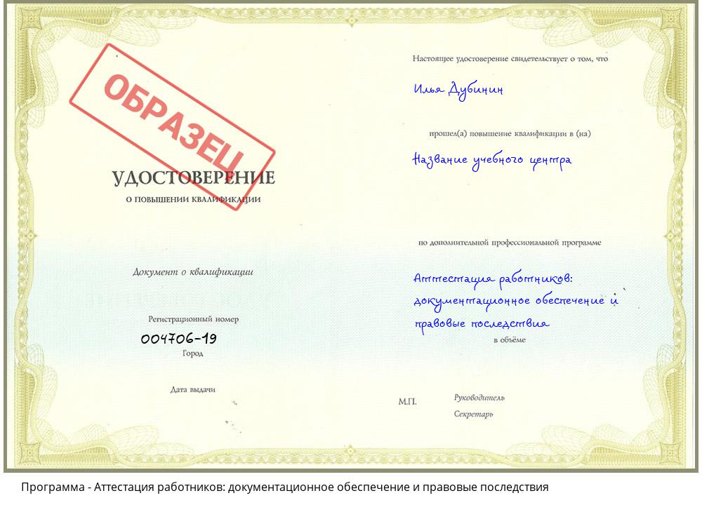 Аттестация работников: документационное обеспечение и правовые последствия Славгород