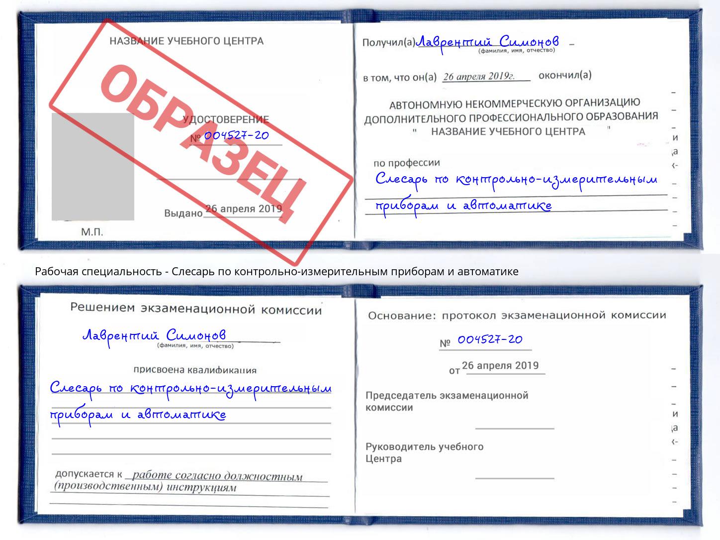 Слесарь по контрольно-измерительным приборам и автоматике Славгород