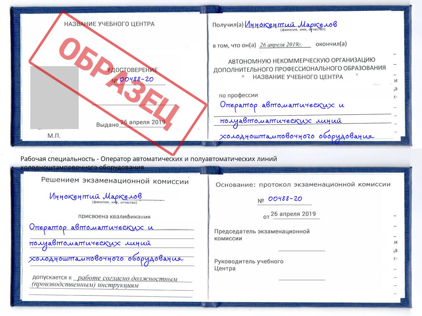 Оператор автоматических и полуавтоматических линий холодноштамповочного оборудования Славгород