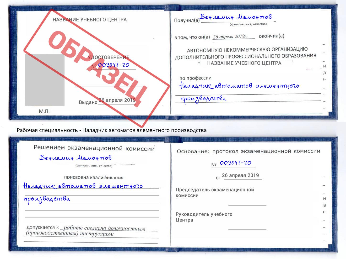 Наладчик автоматов элементного производства Славгород