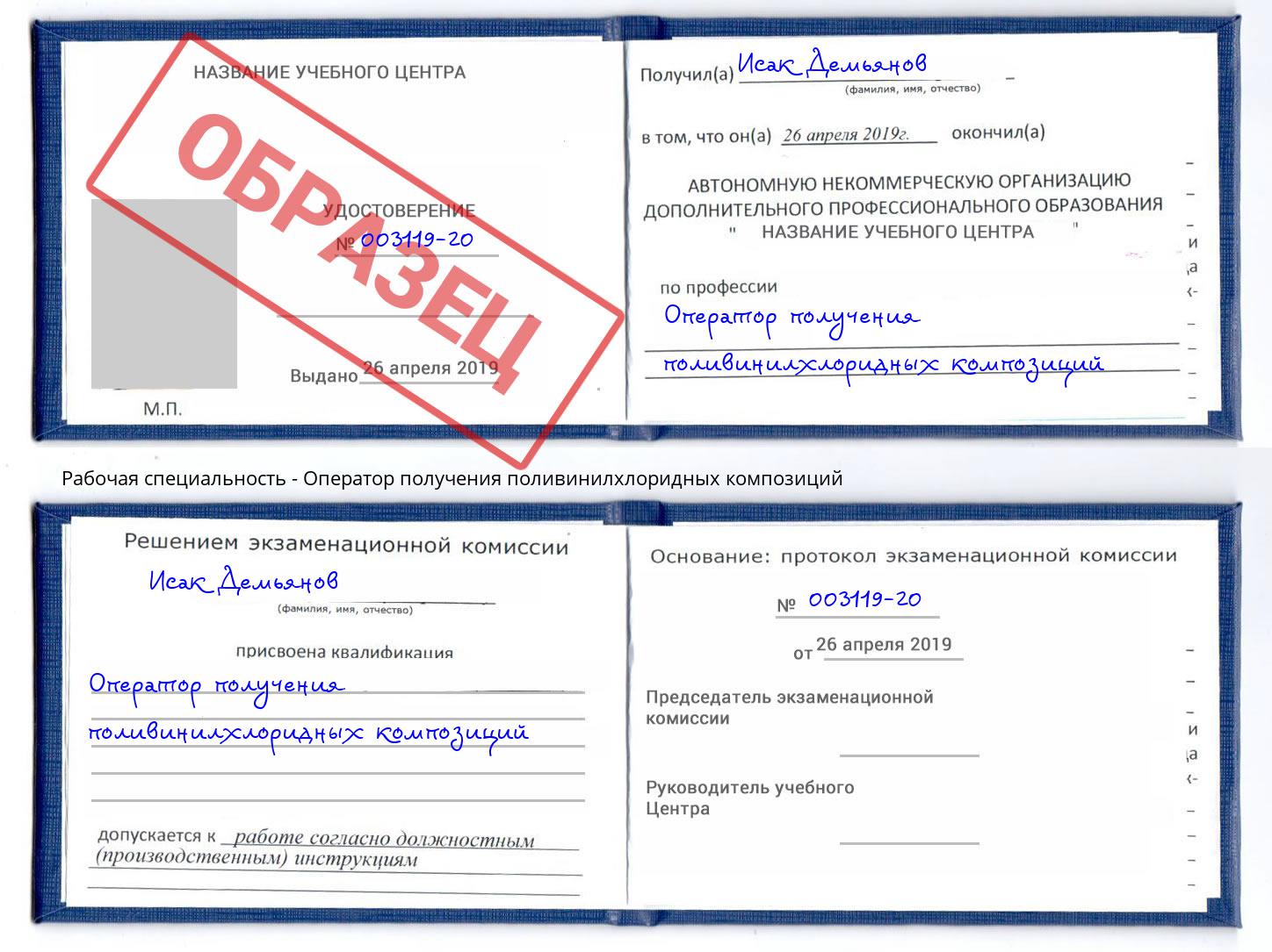 Оператор получения поливинилхлоридных композиций Славгород