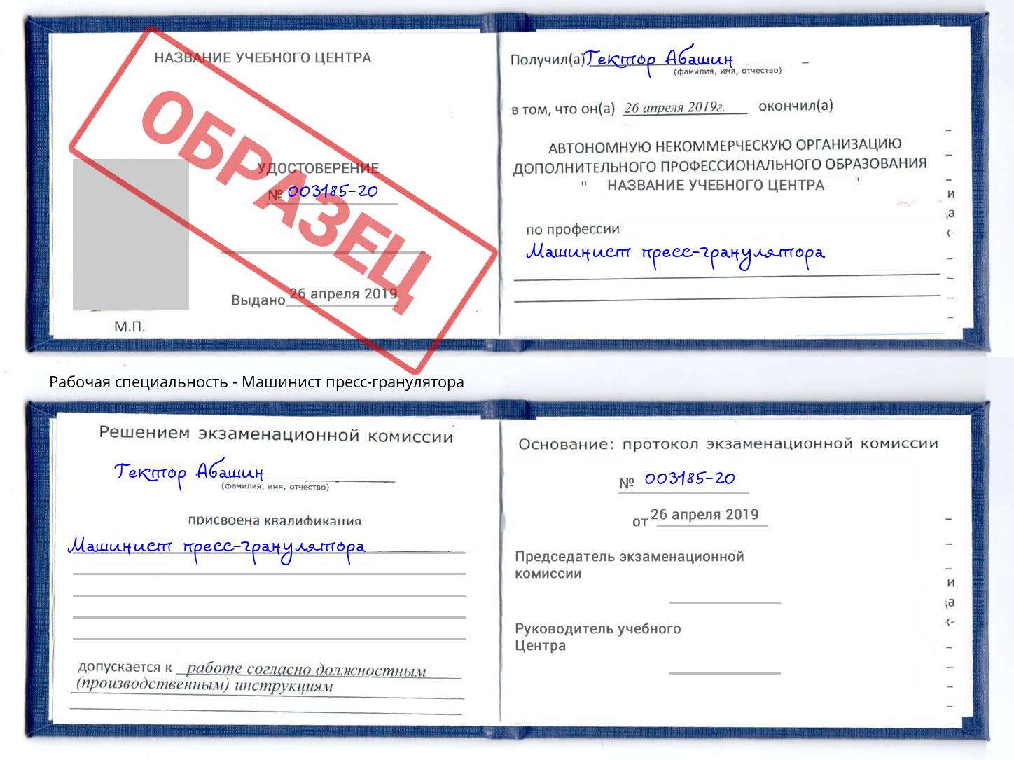 Машинист пресс-гранулятора Славгород