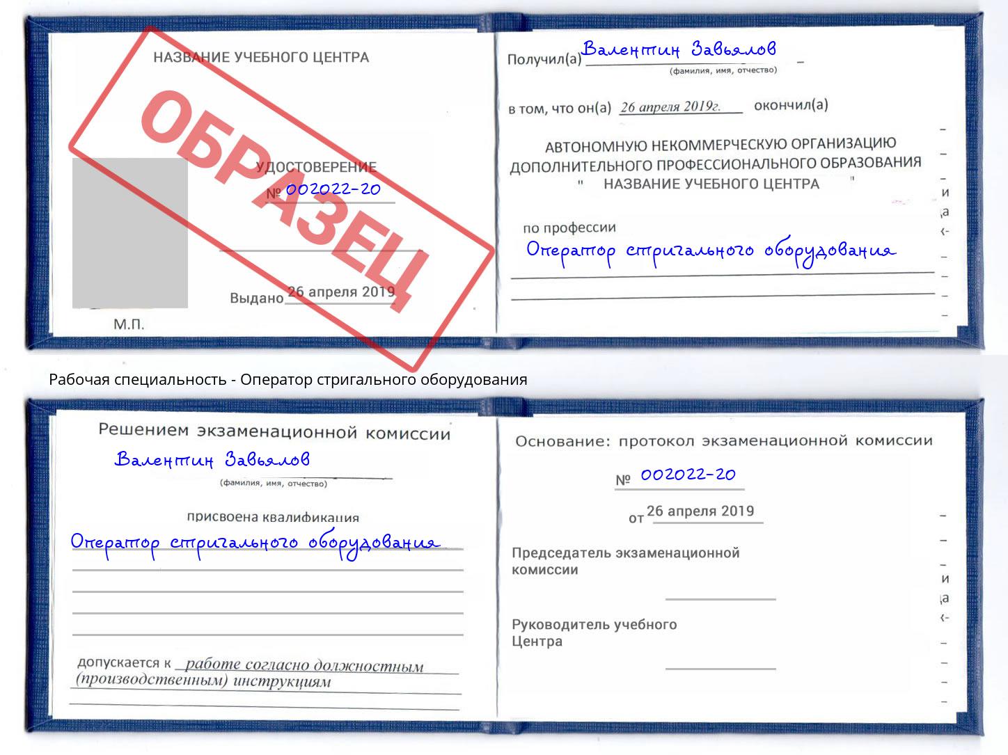 Оператор стригального оборудования Славгород