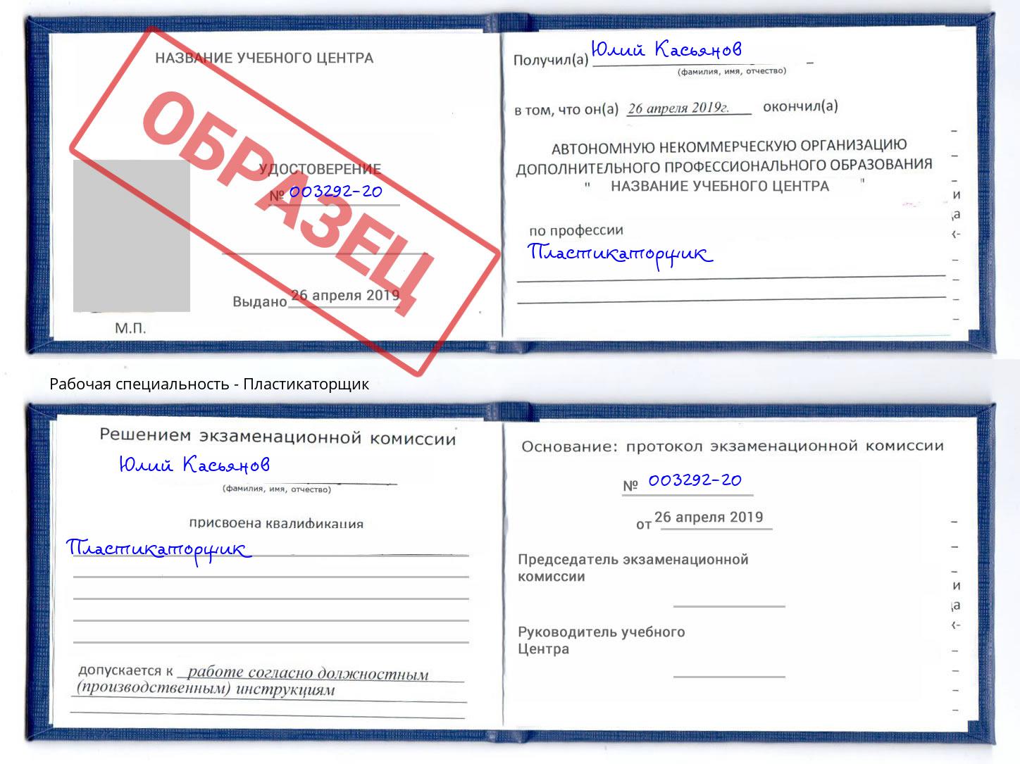 Пластикаторщик Славгород