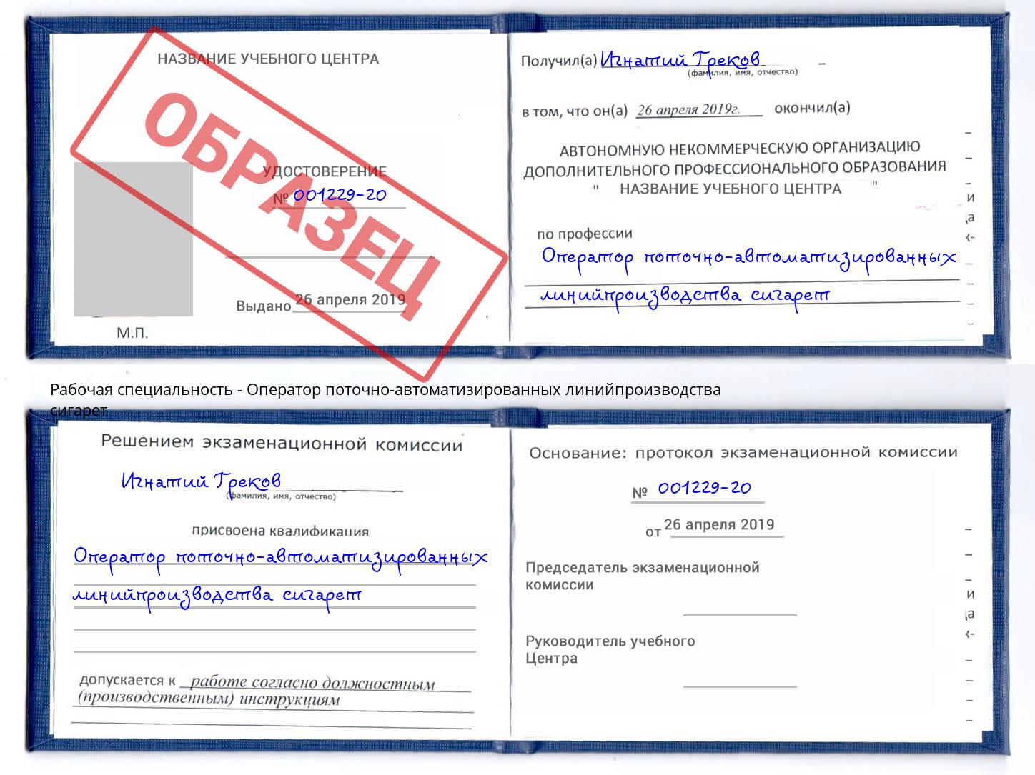 Оператор поточно-автоматизированных линийпроизводства сигарет Славгород
