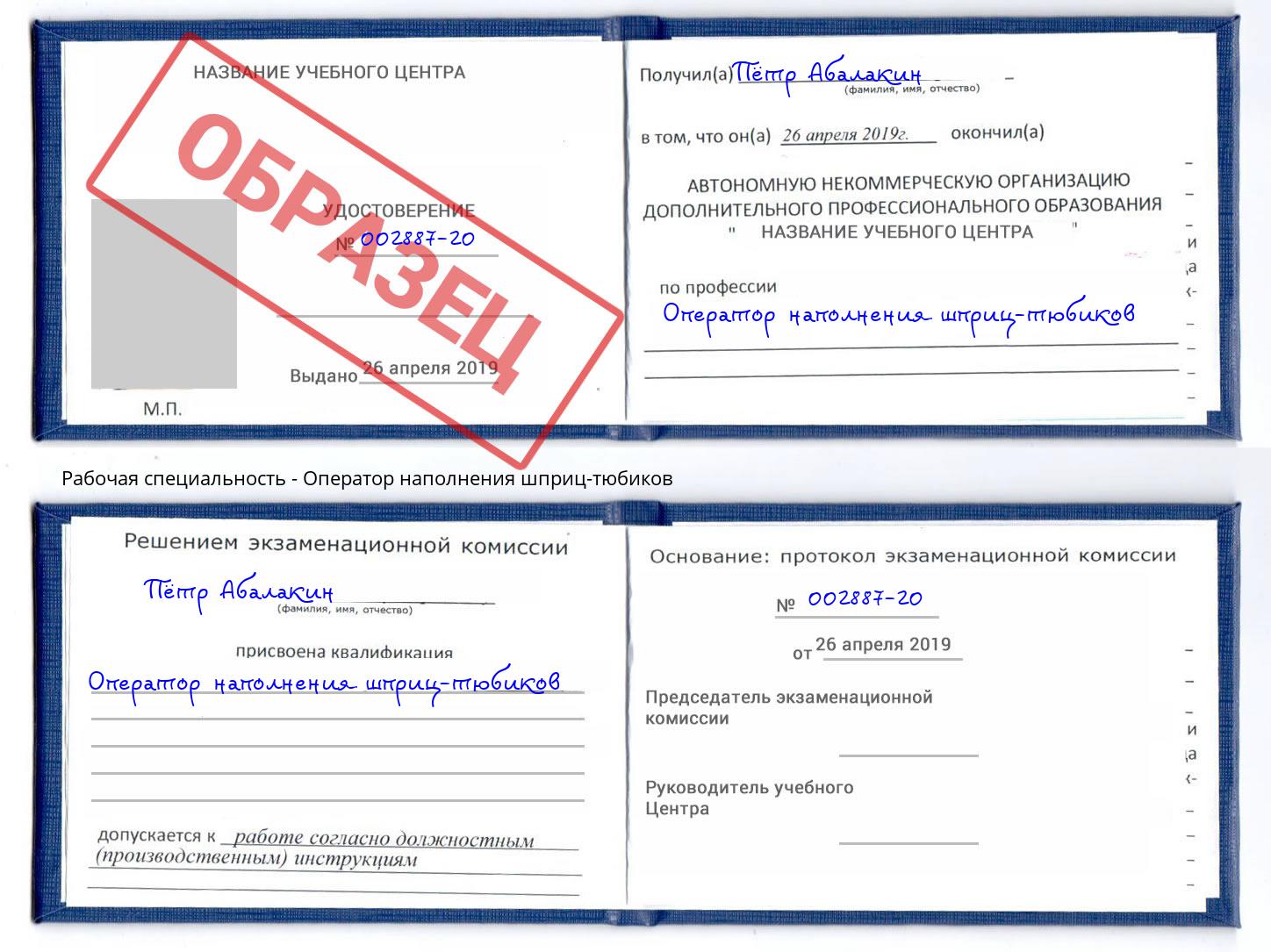 Оператор наполнения шприц-тюбиков Славгород