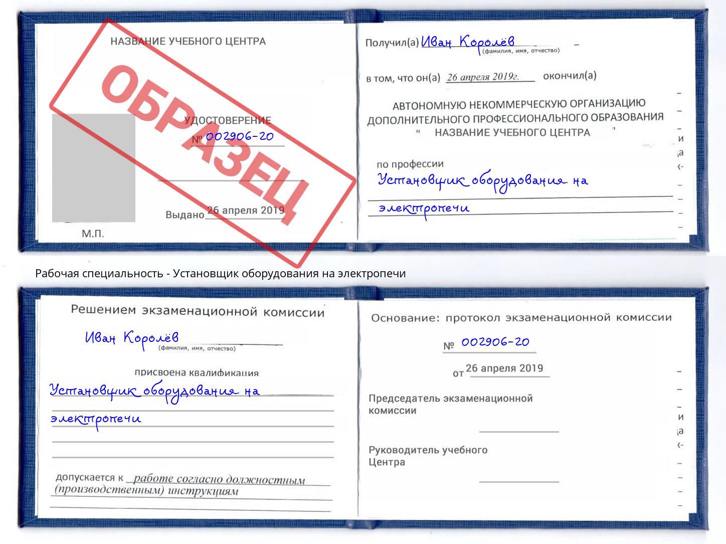 Установщик оборудования на электропечи Славгород
