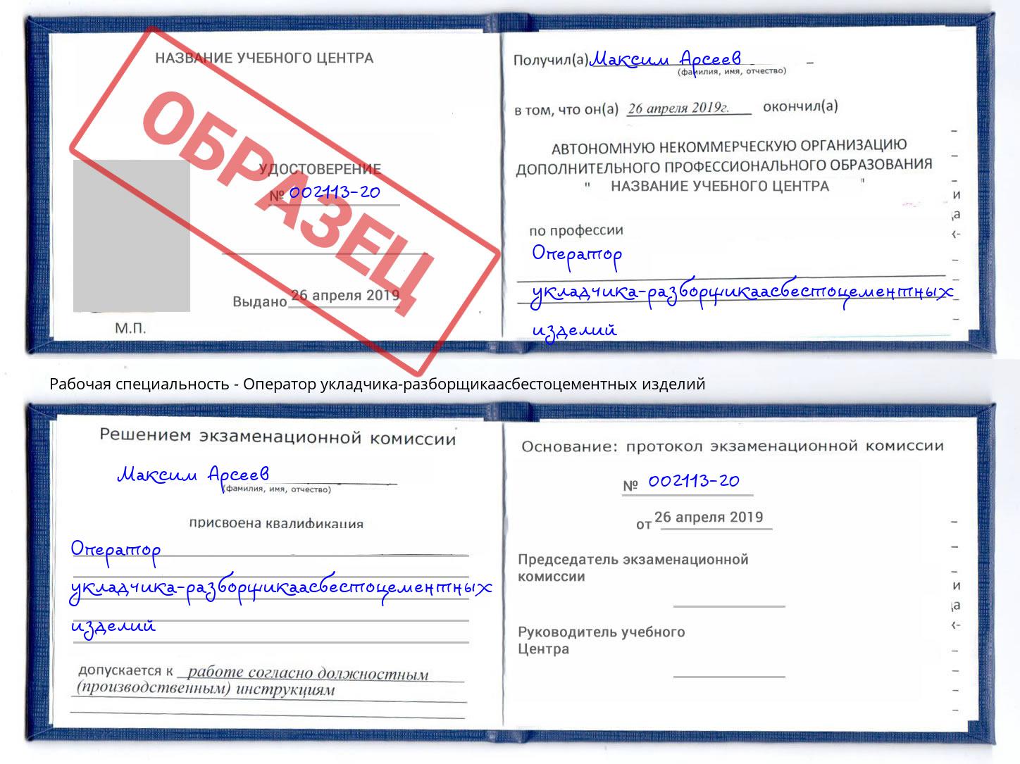 Оператор укладчика-разборщикаасбестоцементных изделий Славгород