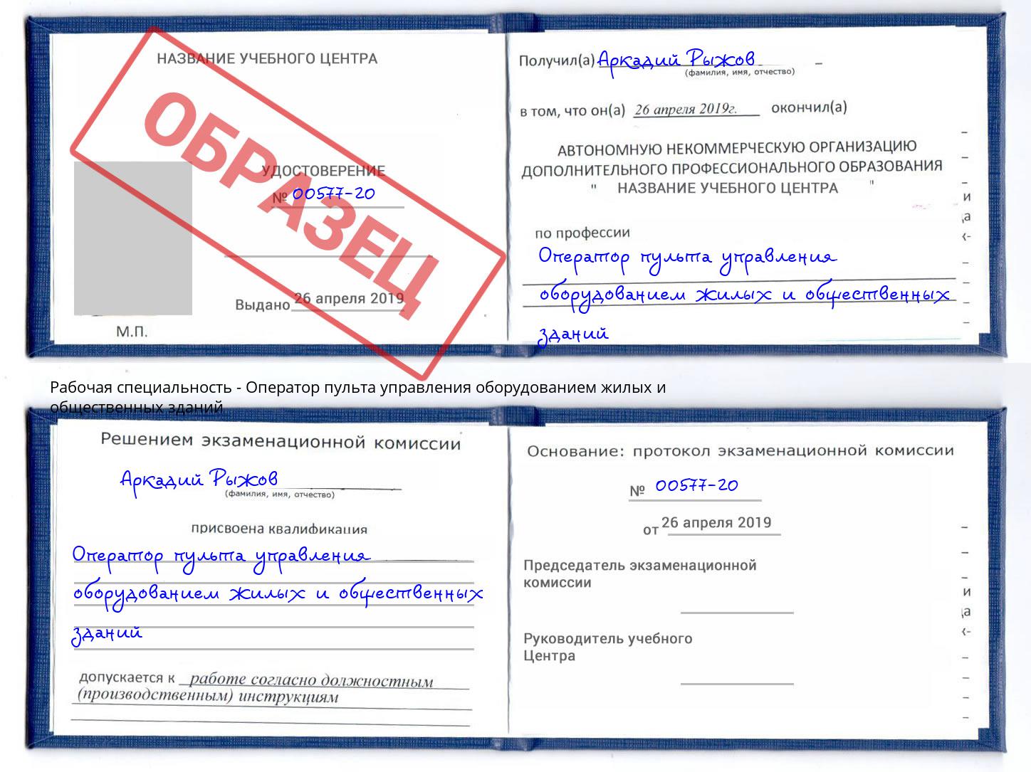 Оператор пульта управления оборудованием жилых и общественных зданий Славгород