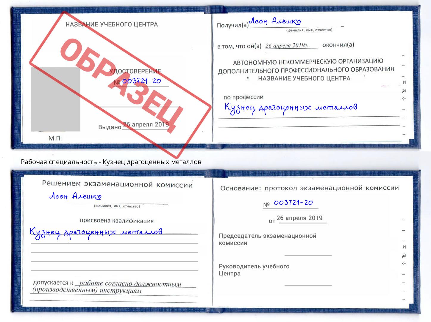 Кузнец драгоценных металлов Славгород