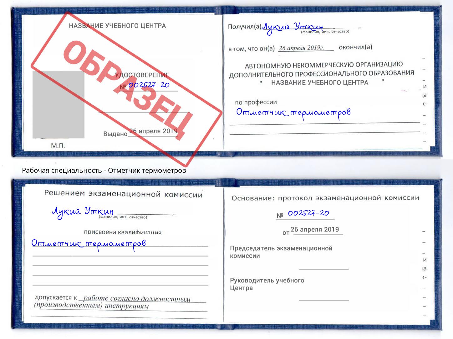 Отметчик термометров Славгород