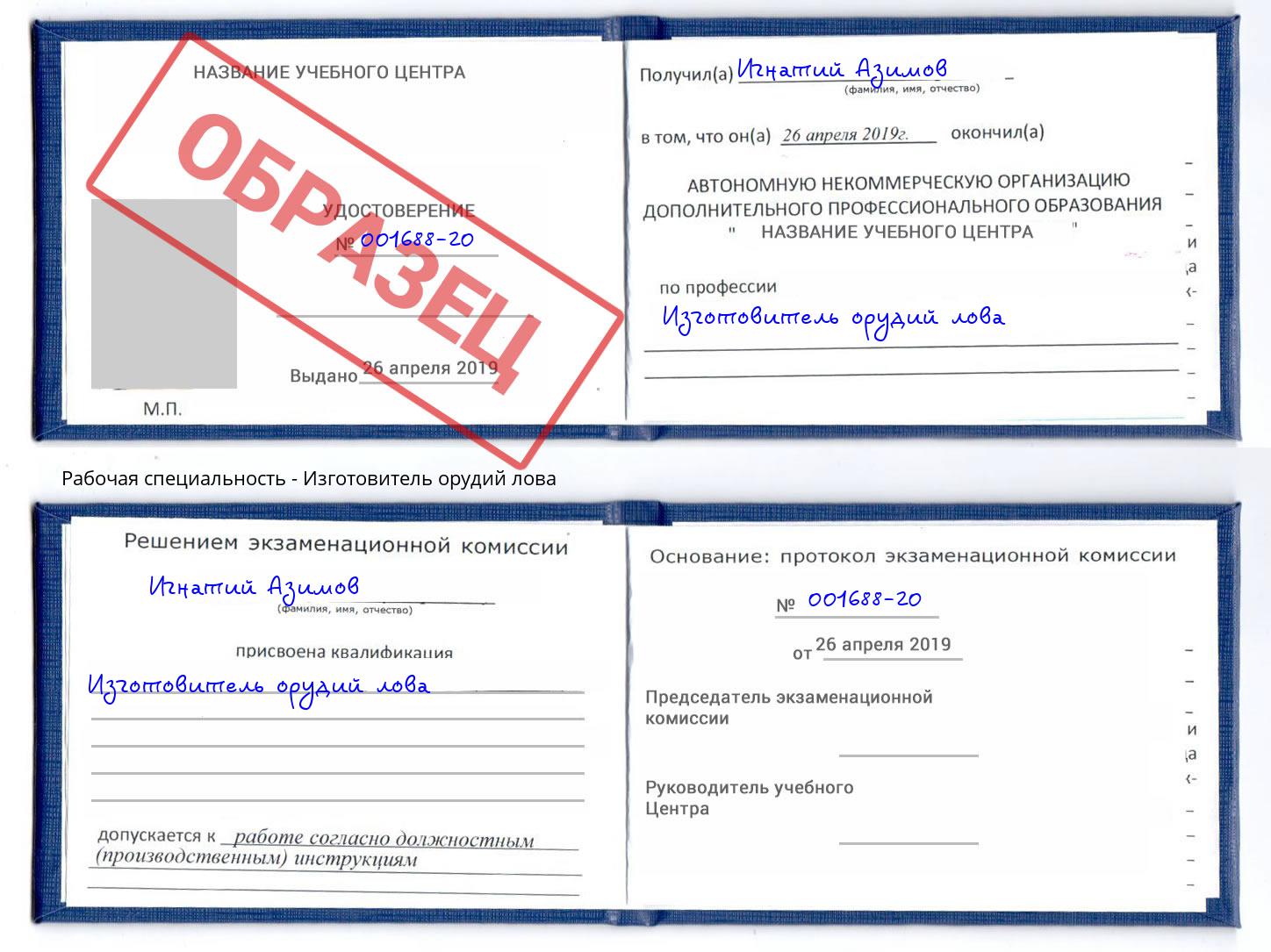 Изготовитель орудий лова Славгород