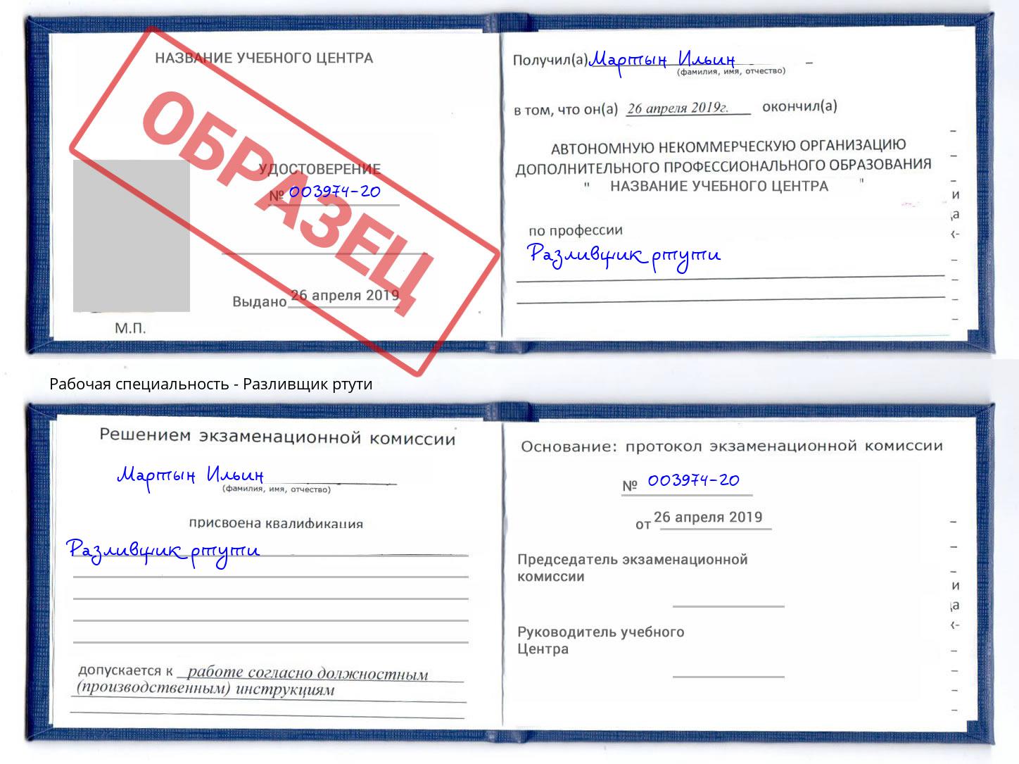 Разливщик ртути Славгород