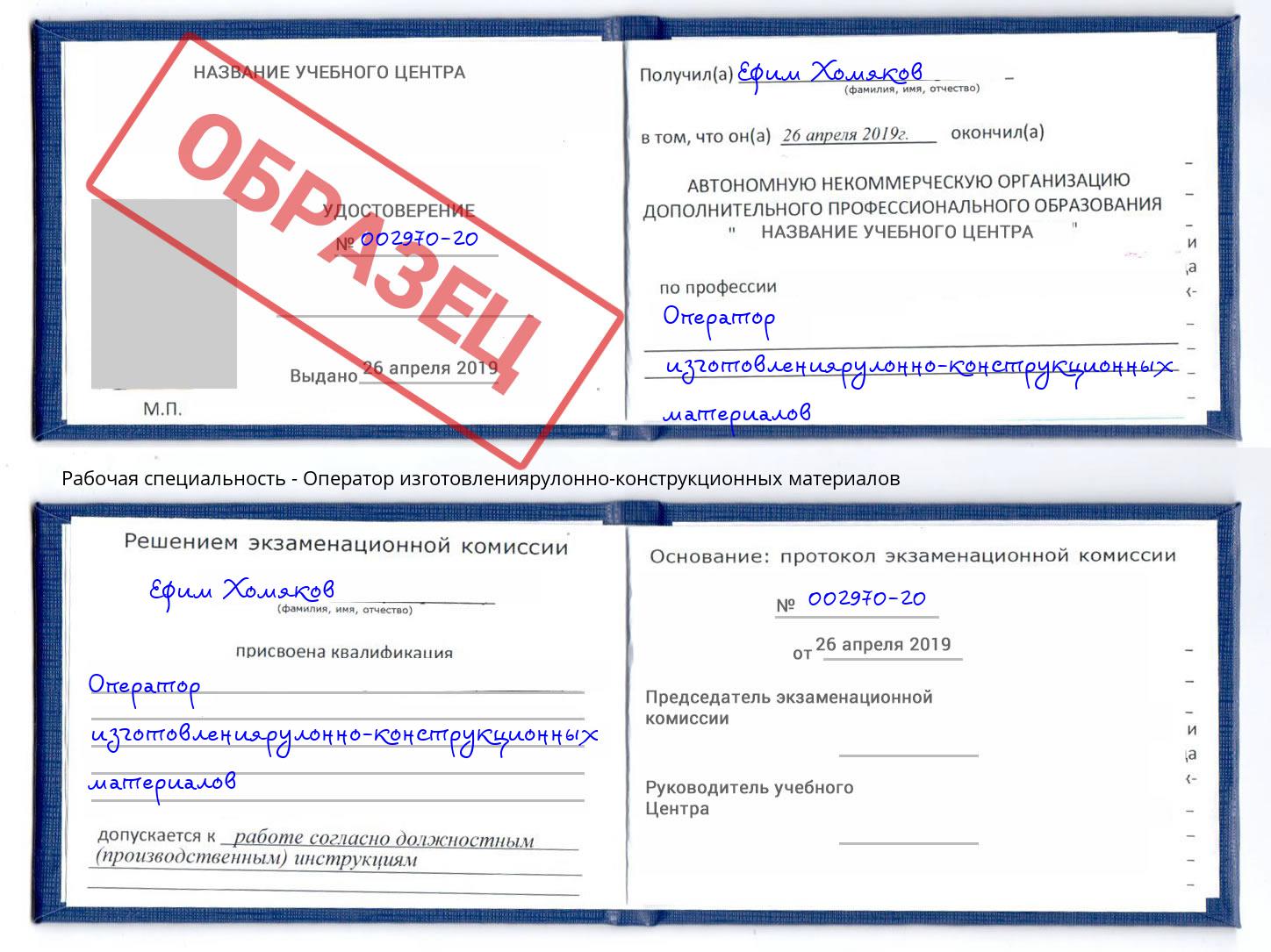 Оператор изготовлениярулонно-конструкционных материалов Славгород
