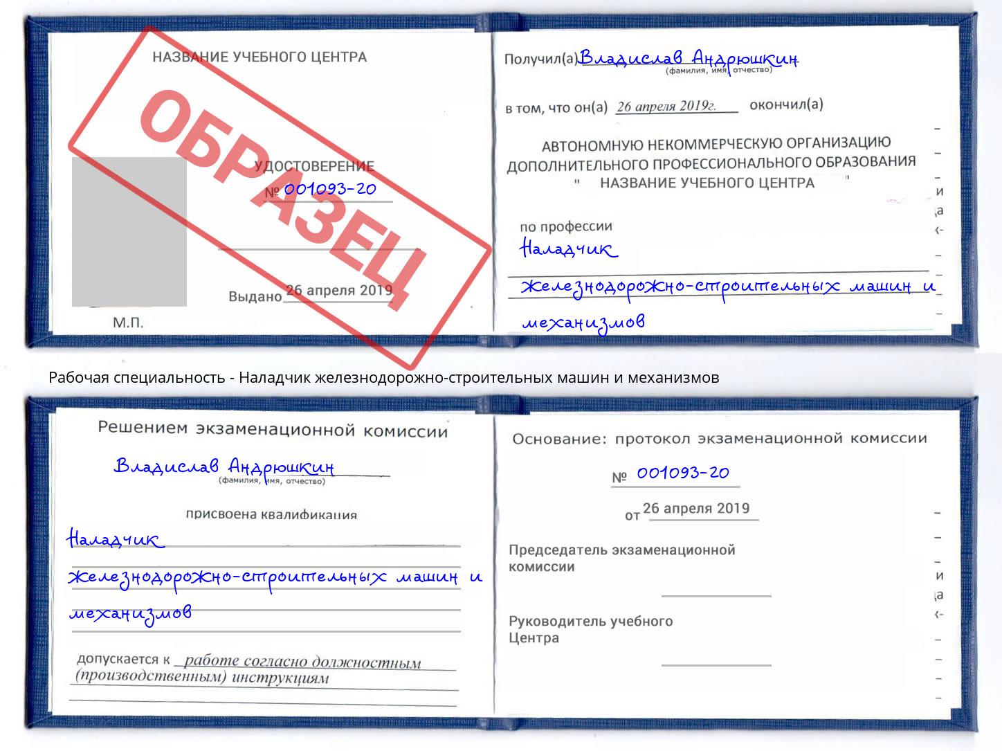 Наладчик железнодорожно-строительных машин и механизмов Славгород