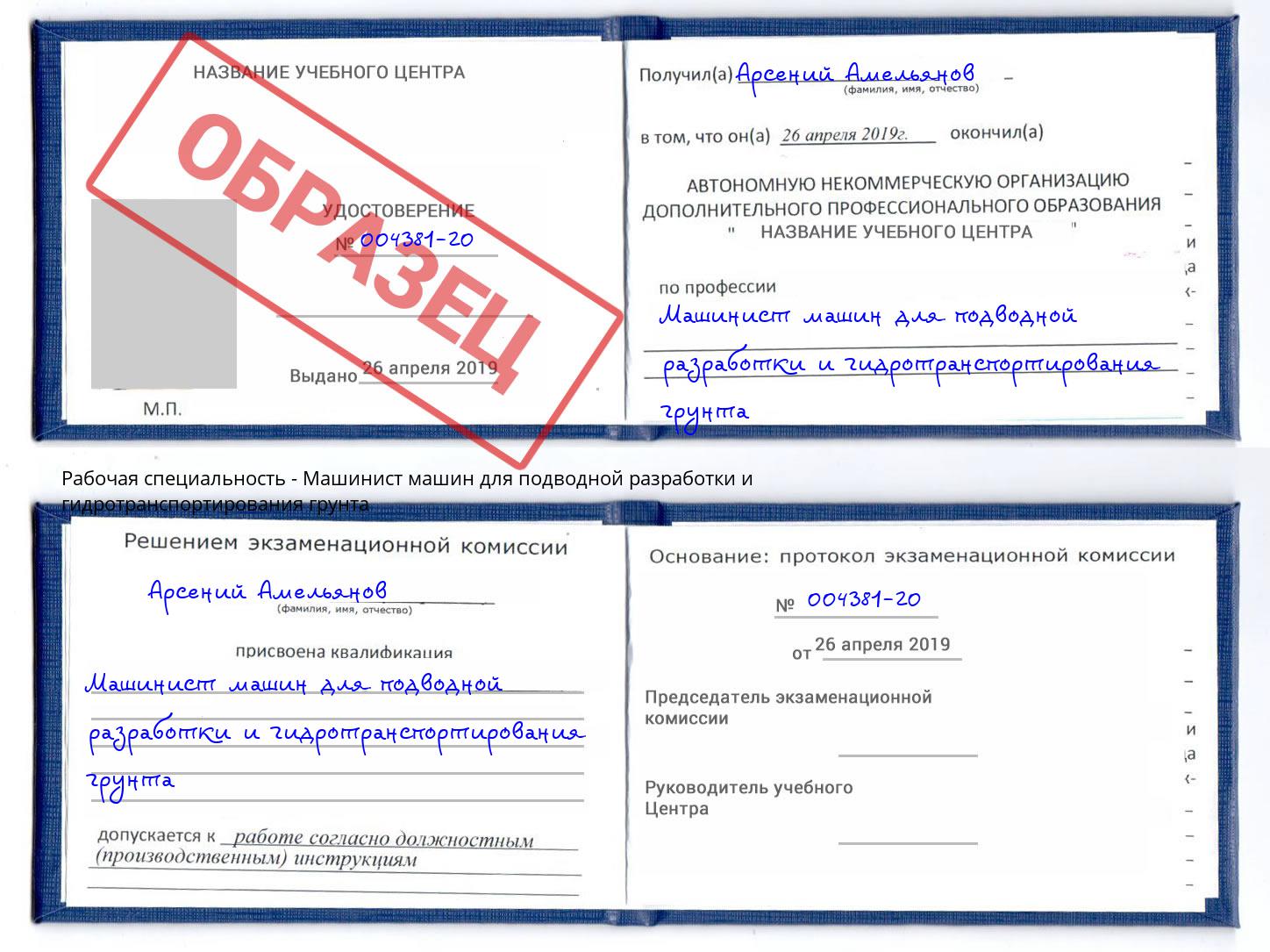 Машинист машин для подводной разработки и гидротранспортирования грунта Славгород