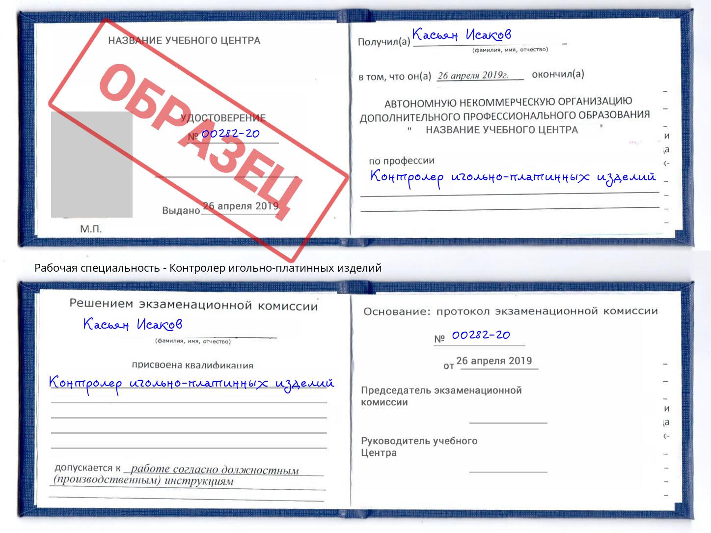 Контролер игольно-платинных изделий Славгород