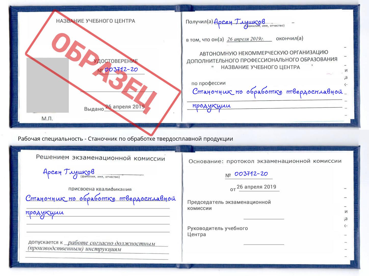 Станочник по обработке твердосплавной продукции Славгород