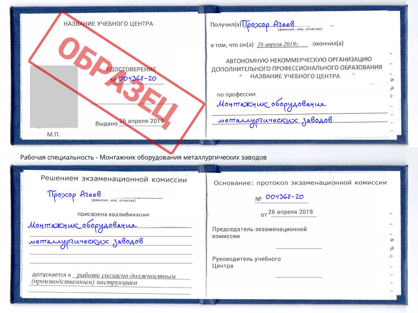 Монтажник оборудования металлургических заводов Славгород