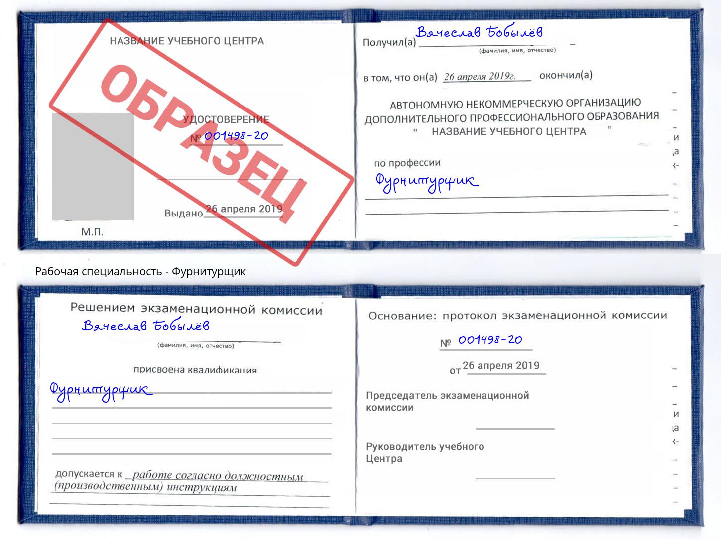 Фурнитурщик Славгород