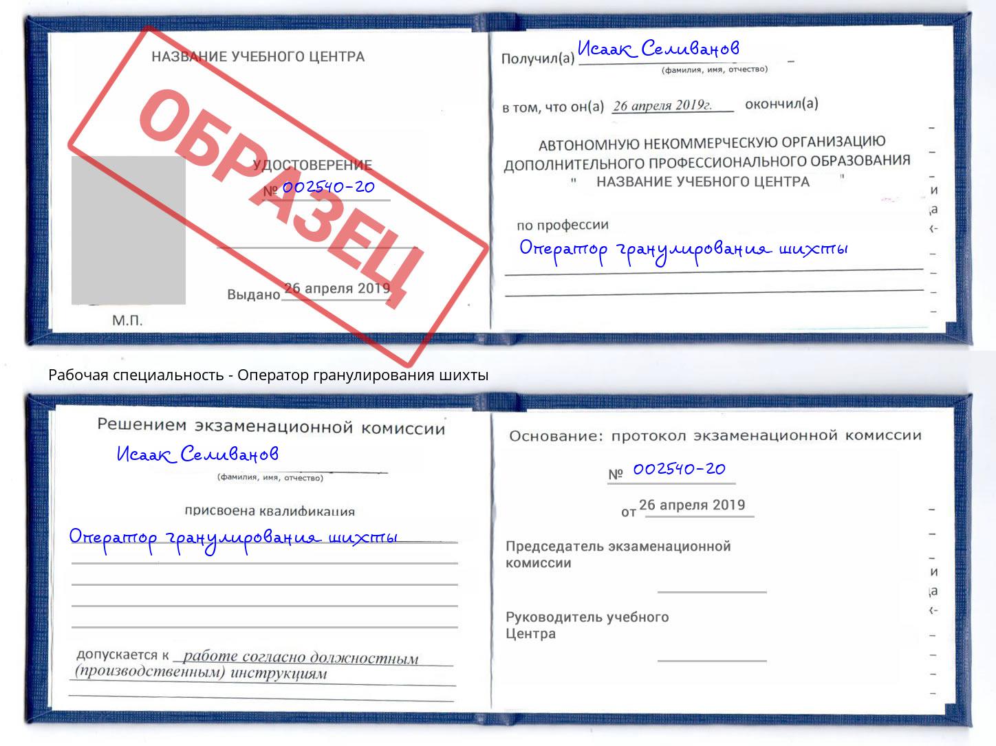 Оператор гранулирования шихты Славгород