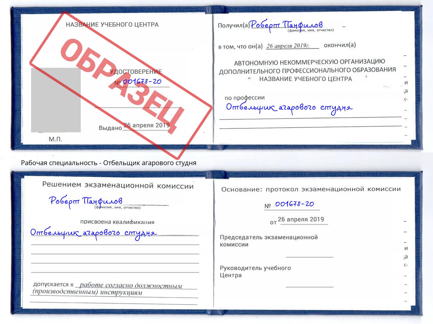 Отбельщик агарового студня Славгород