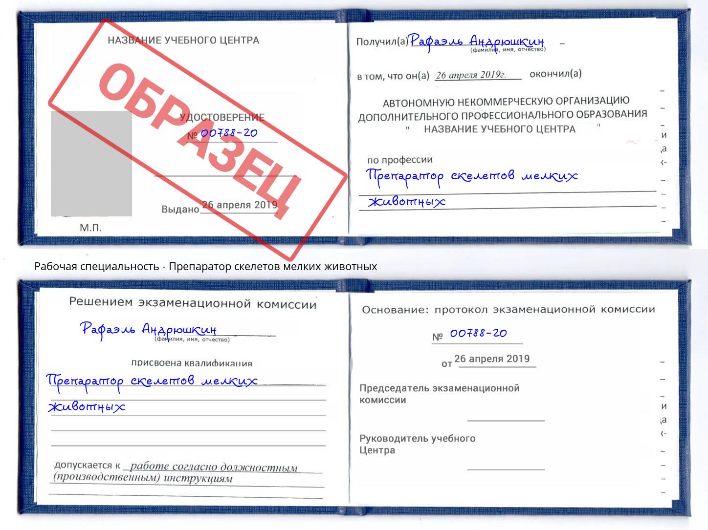 Препаратор скелетов мелких животных Славгород