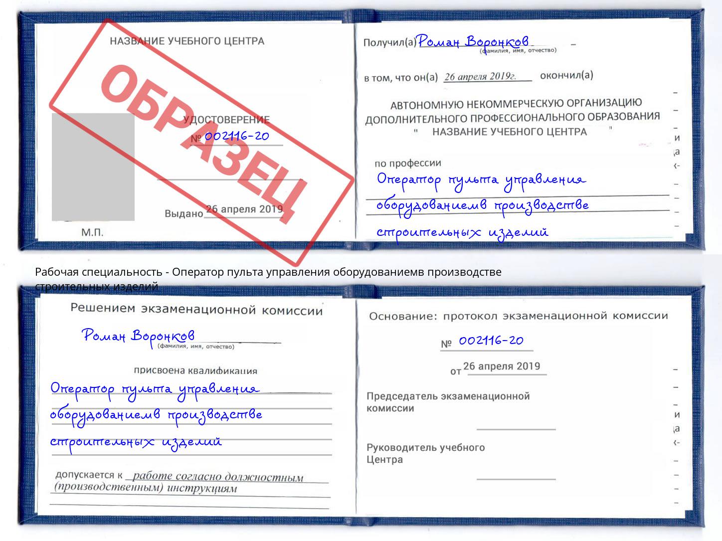 Оператор пульта управления оборудованиемв производстве строительных изделий Славгород