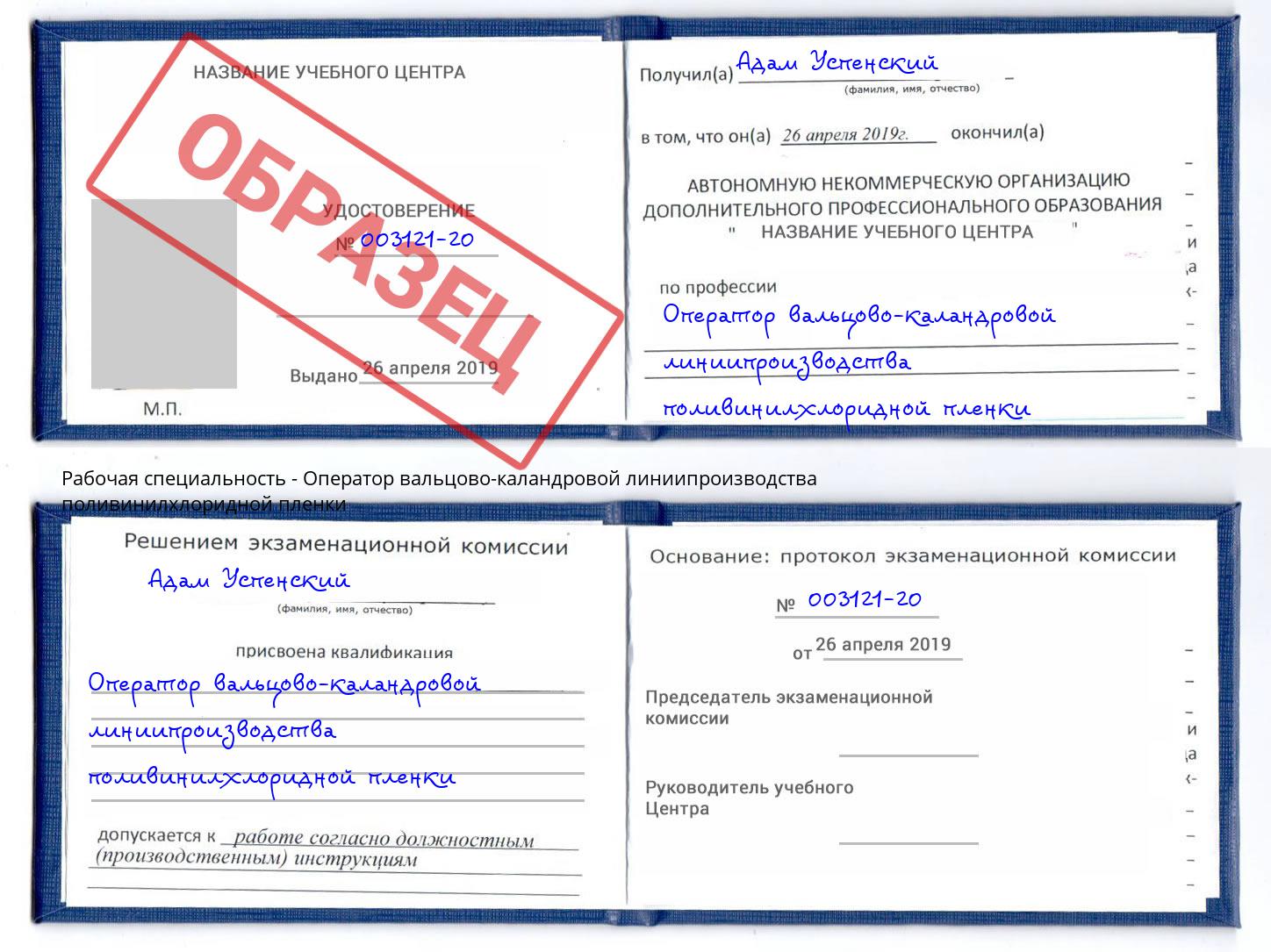 Оператор вальцово-каландровой линиипроизводства поливинилхлоридной пленки Славгород