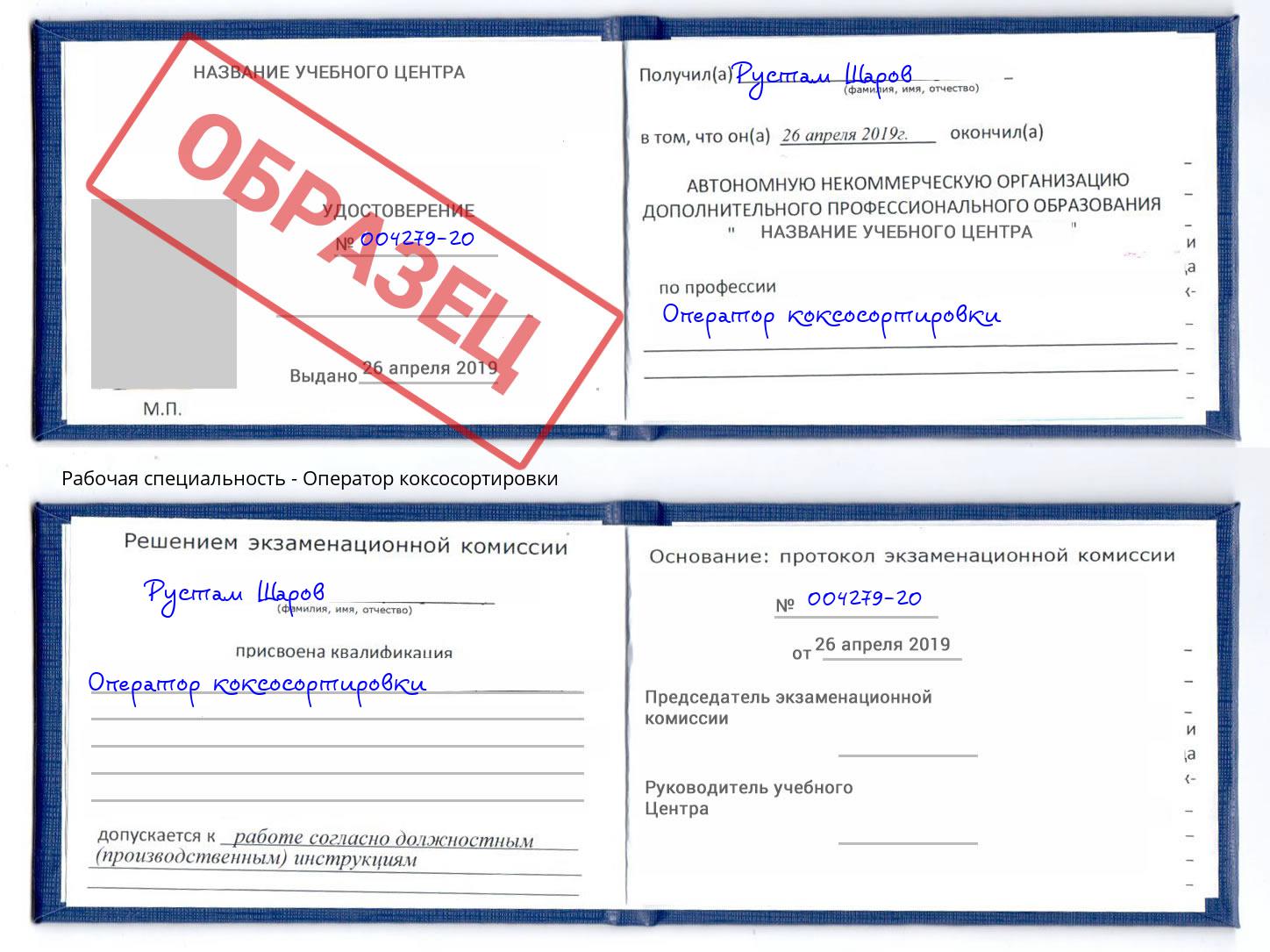 Оператор коксосортировки Славгород