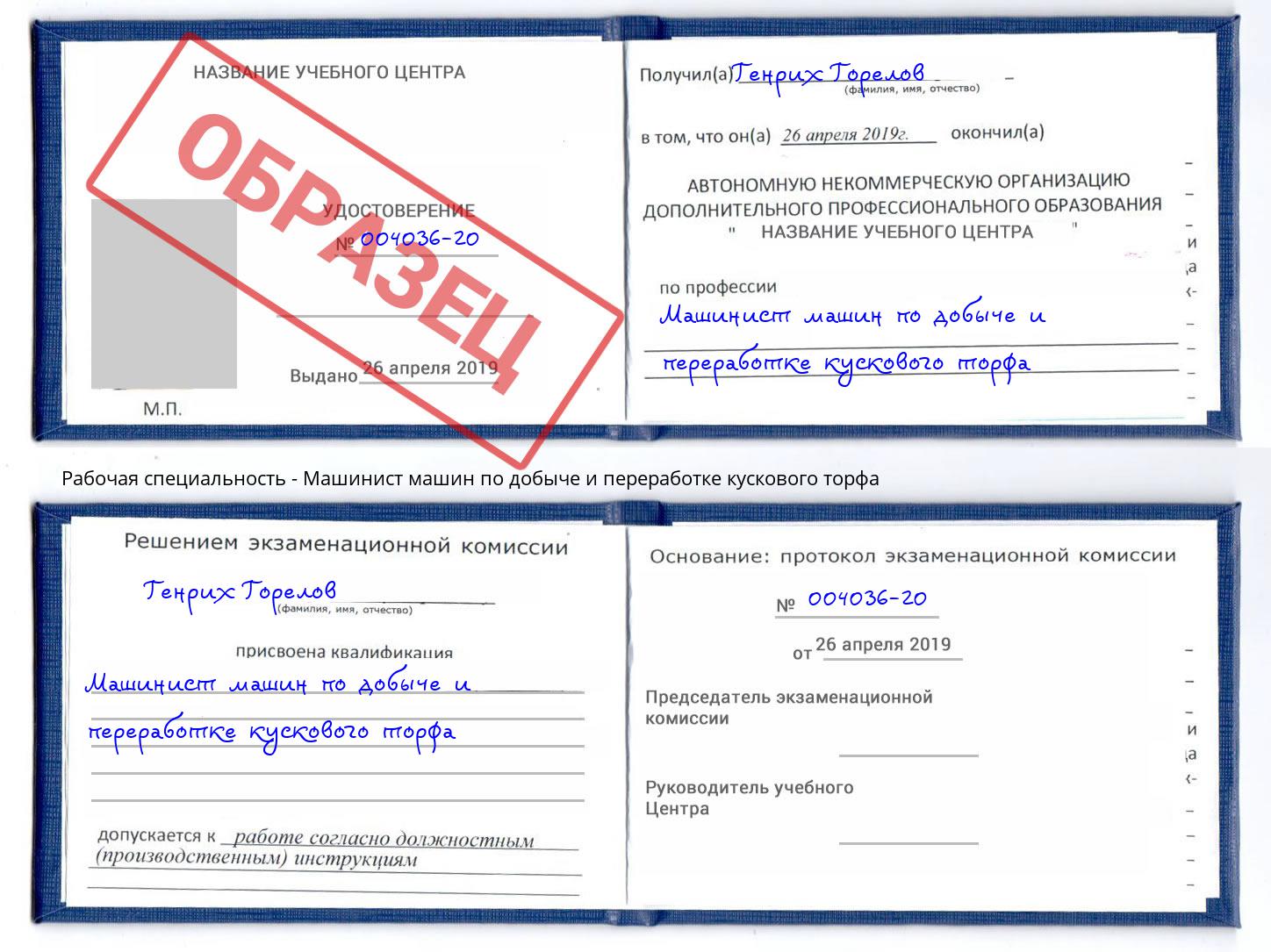 Машинист машин по добыче и переработке кускового торфа Славгород