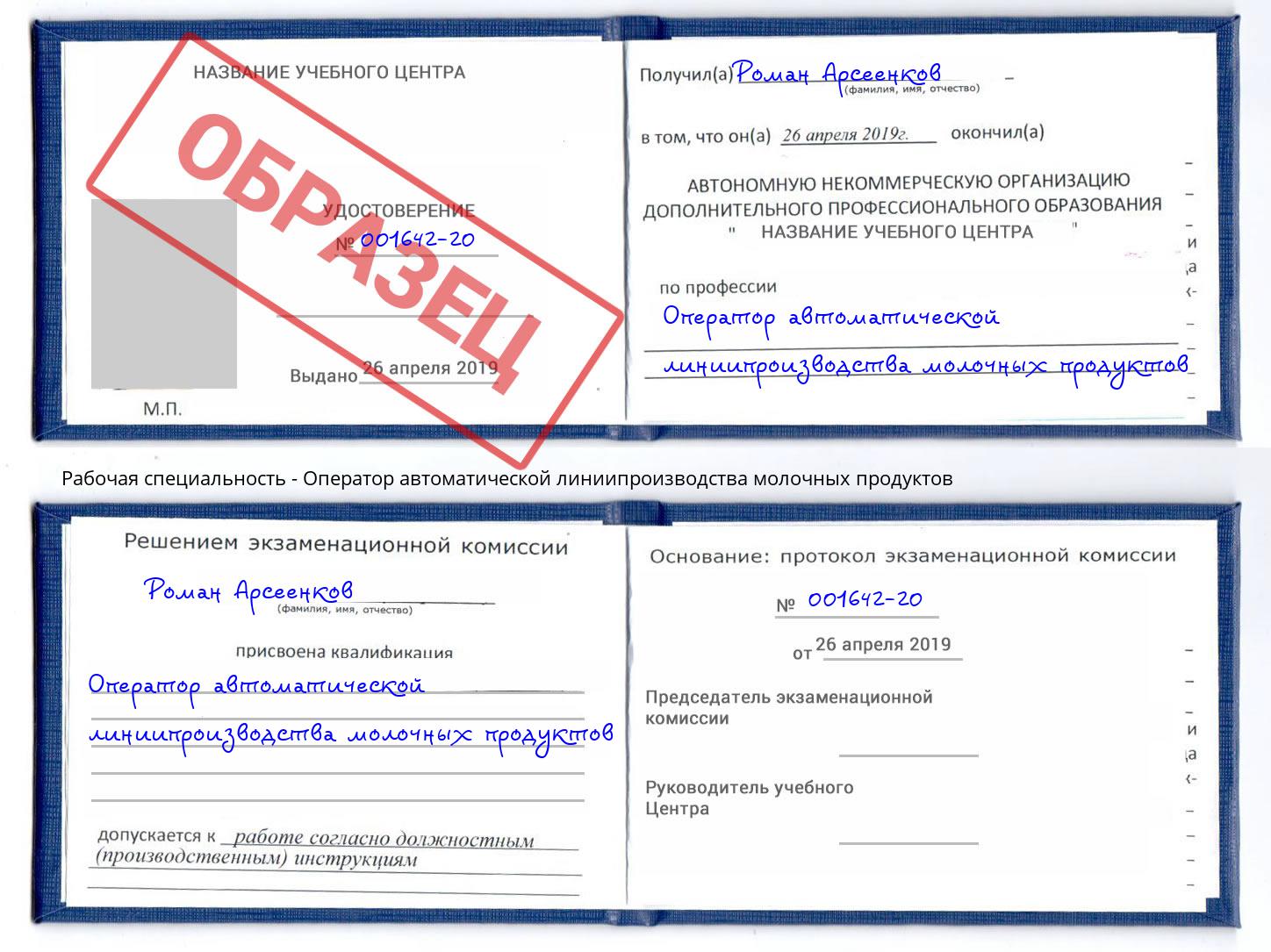 Оператор автоматической линиипроизводства молочных продуктов Славгород