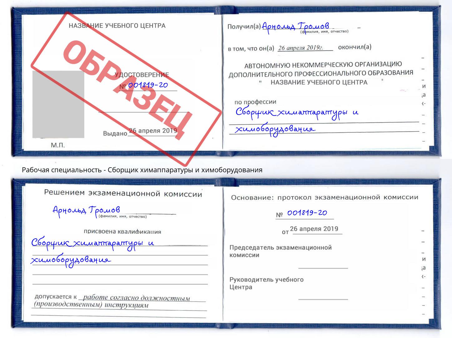 Сборщик химаппаратуры и химоборудования Славгород