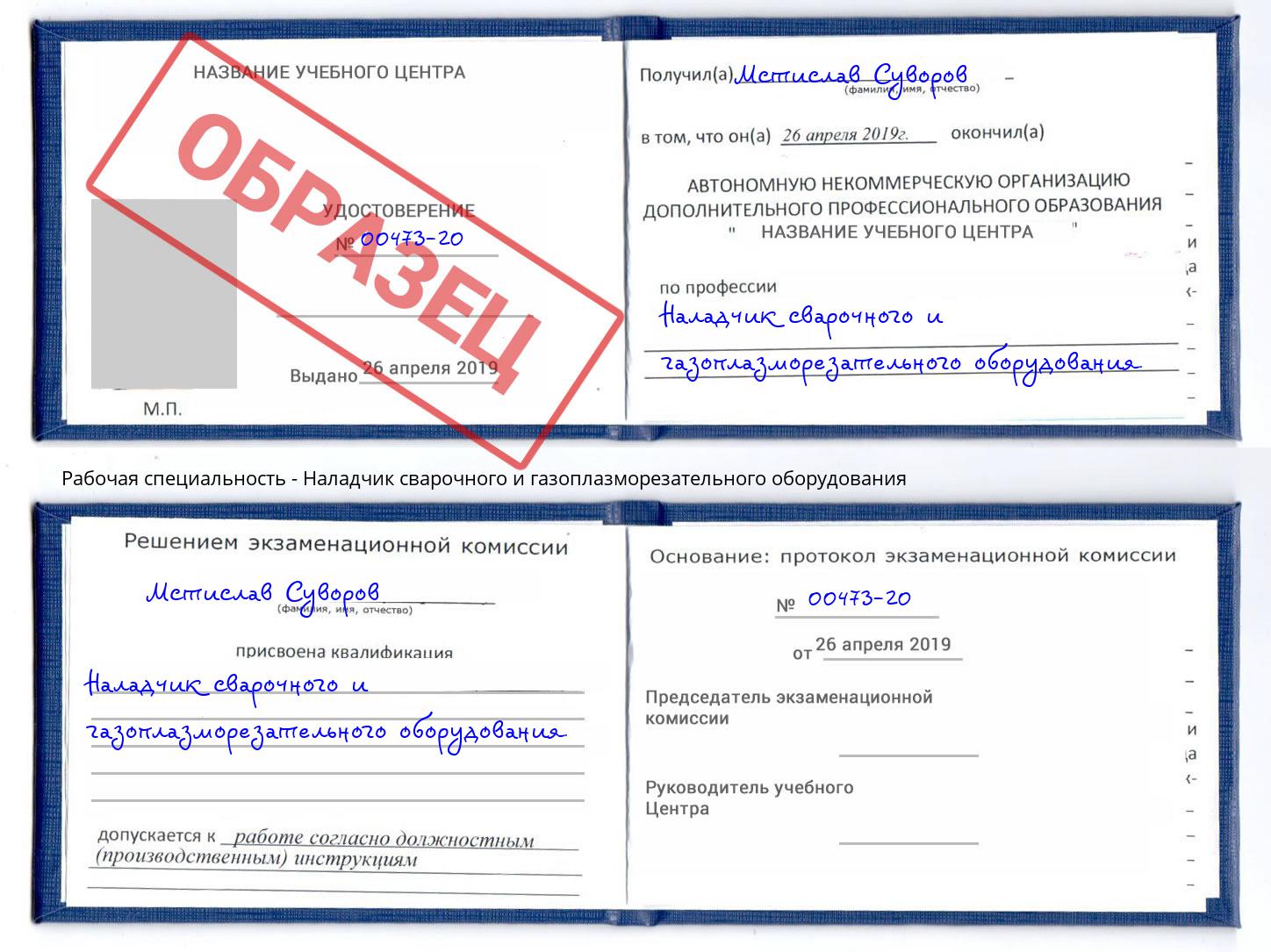 Наладчик сварочного и газоплазморезательного оборудования Славгород