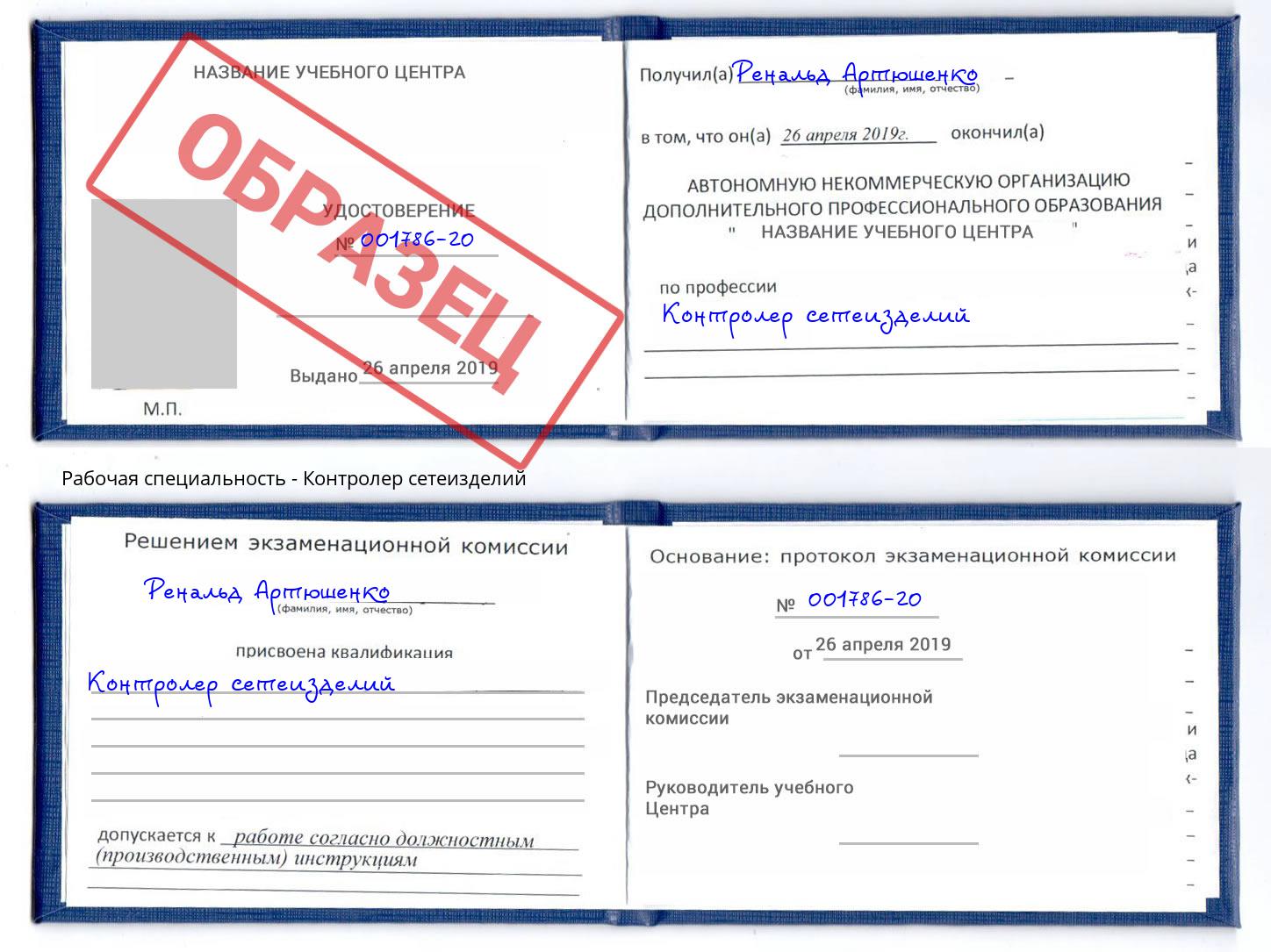 Контролер сетеизделий Славгород
