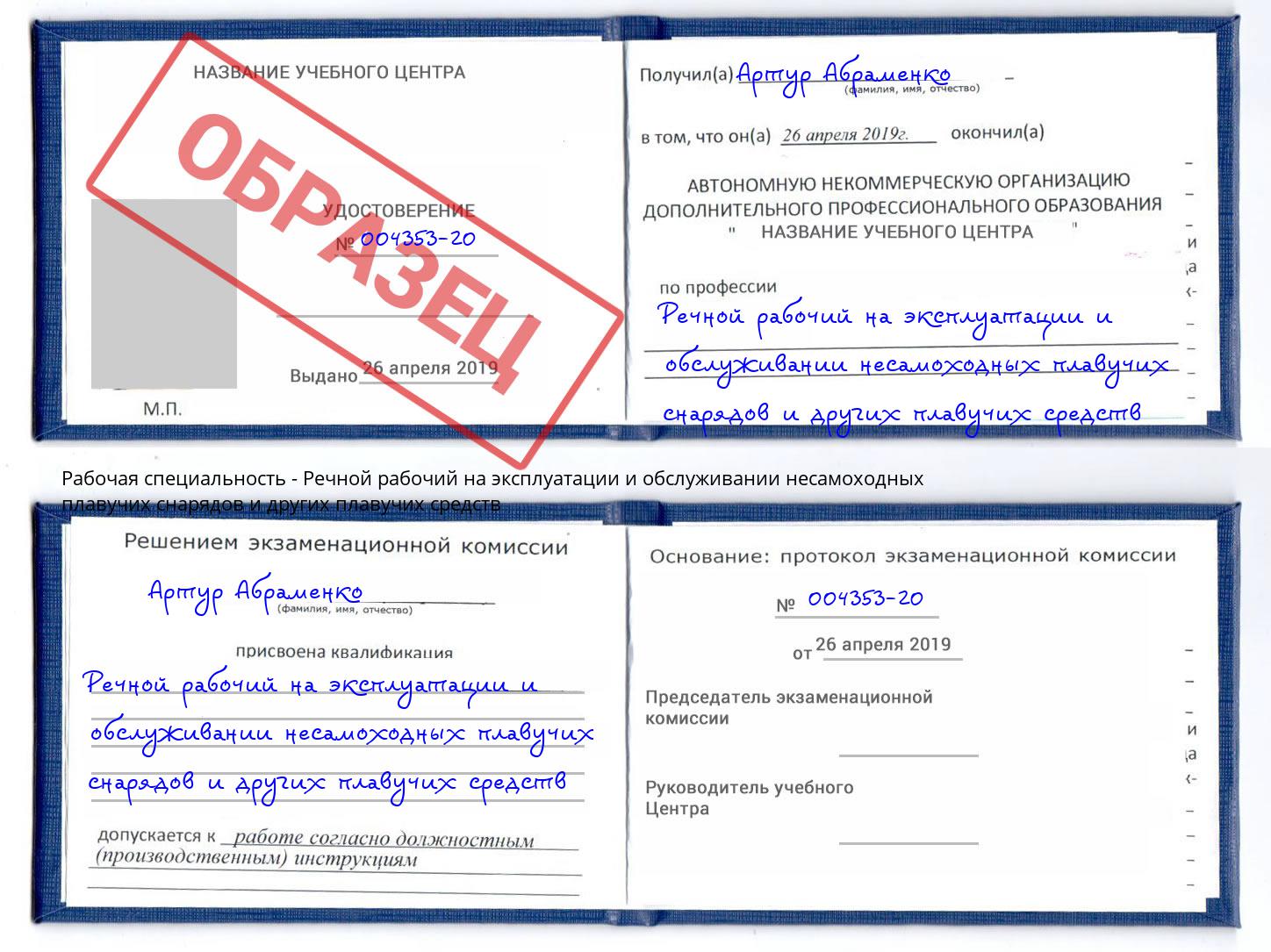 Речной рабочий на эксплуатации и обслуживании несамоходных плавучих снарядов и других плавучих средств Славгород