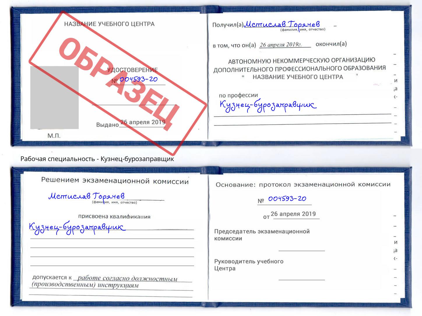 Кузнец-бурозаправщик Славгород
