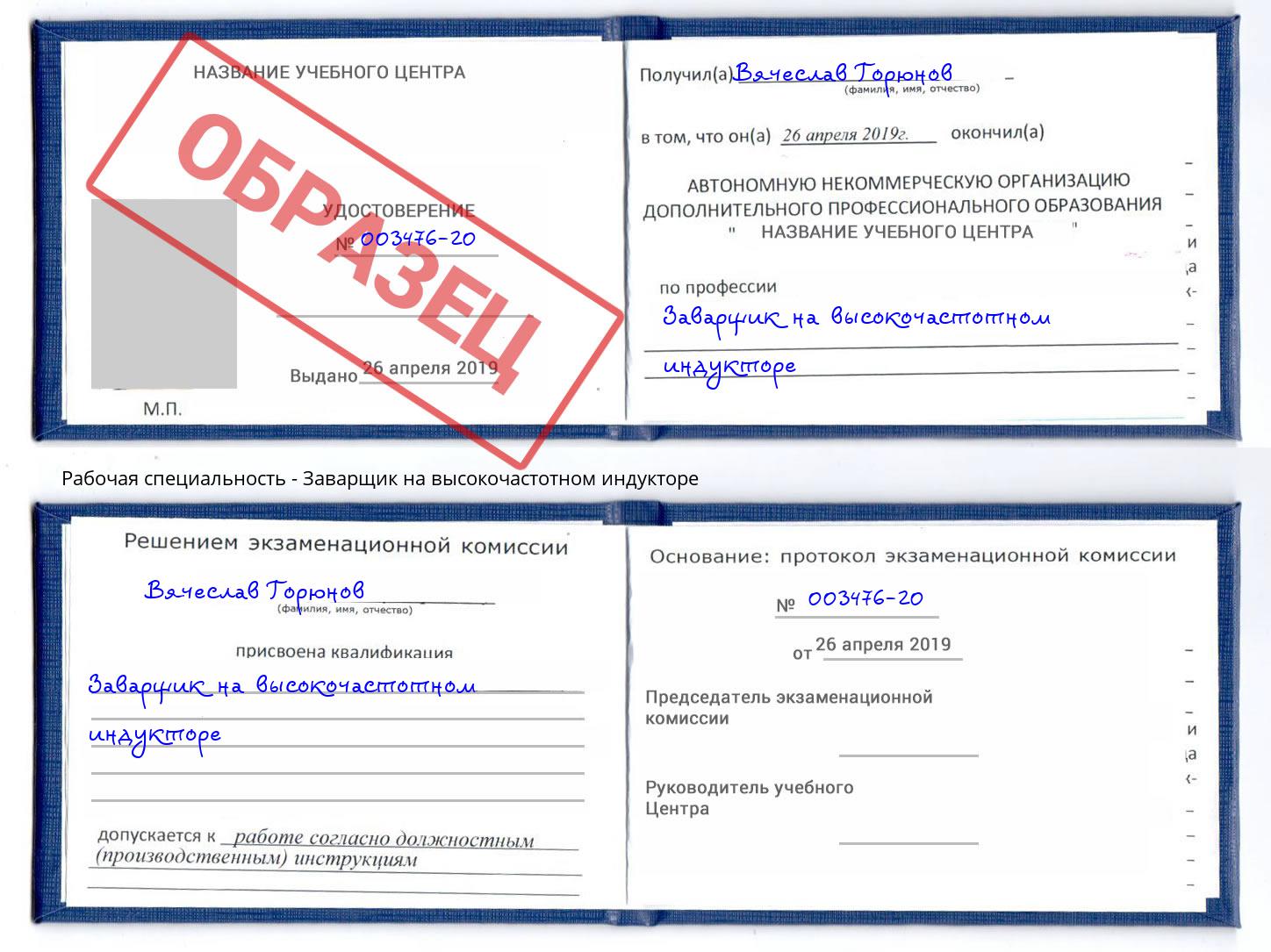 Заварщик на высокочастотном индукторе Славгород