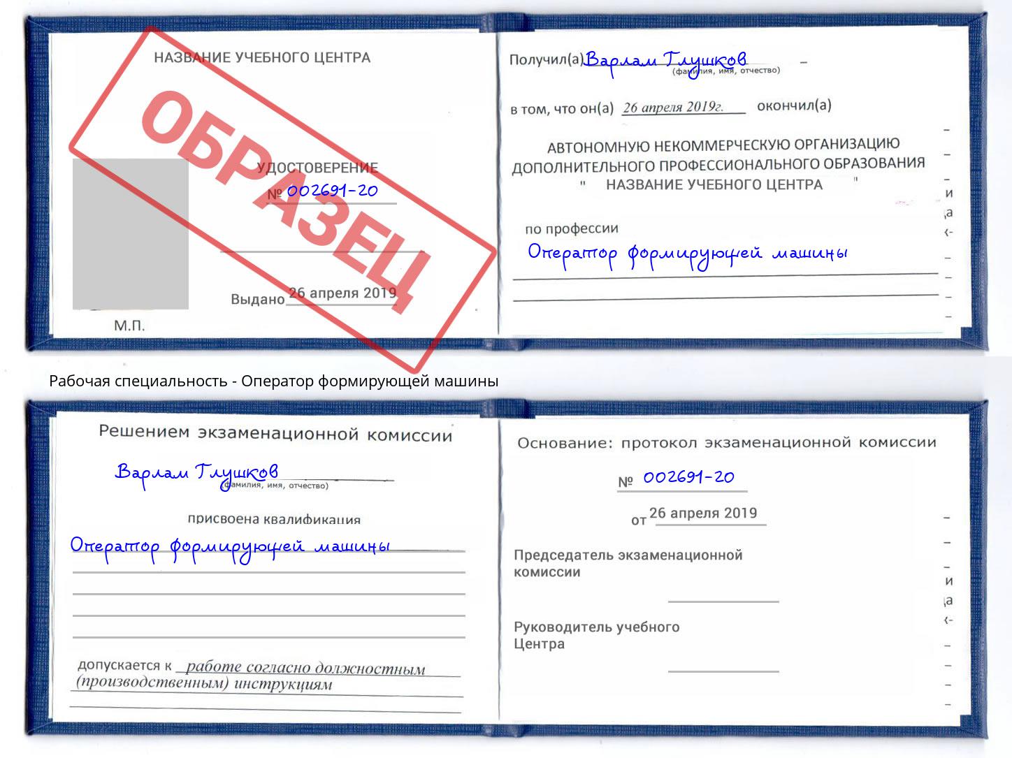 Оператор формирующей машины Славгород