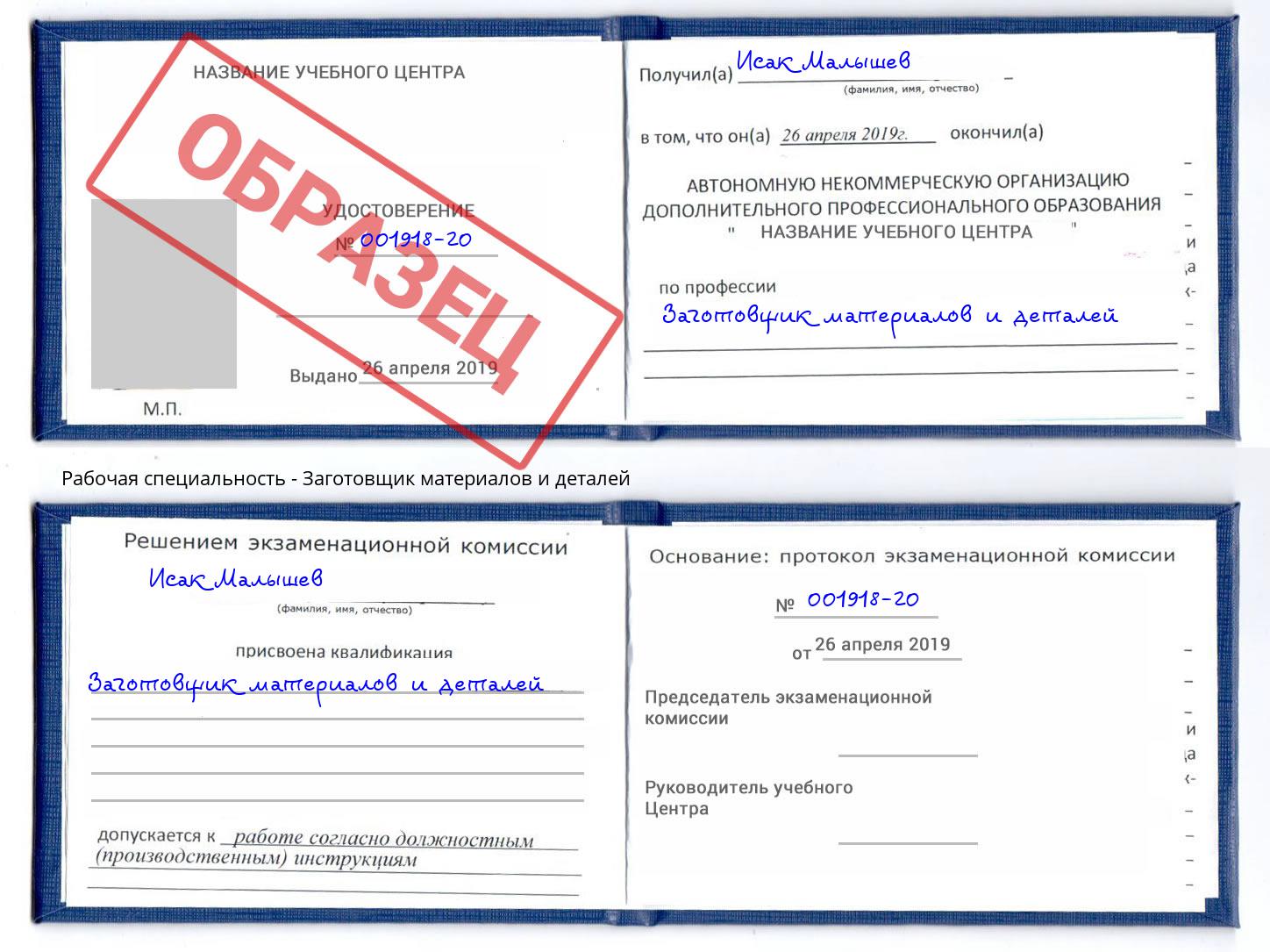 Заготовщик материалов и деталей Славгород