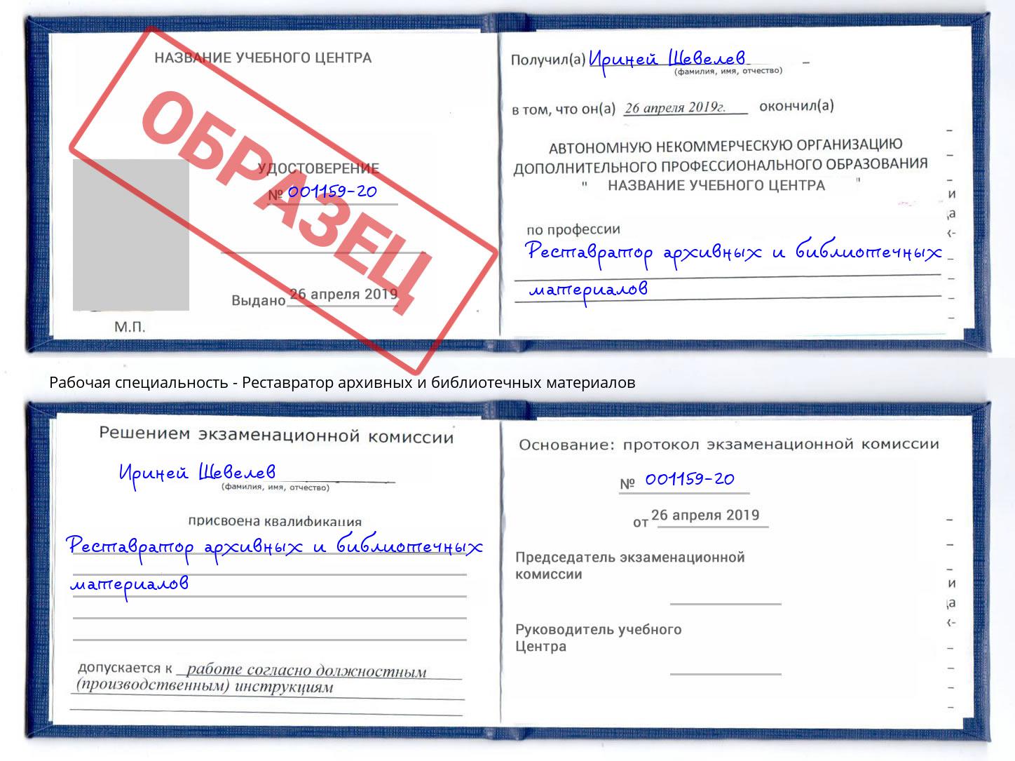 Реставратор архивных и библиотечных материалов Славгород