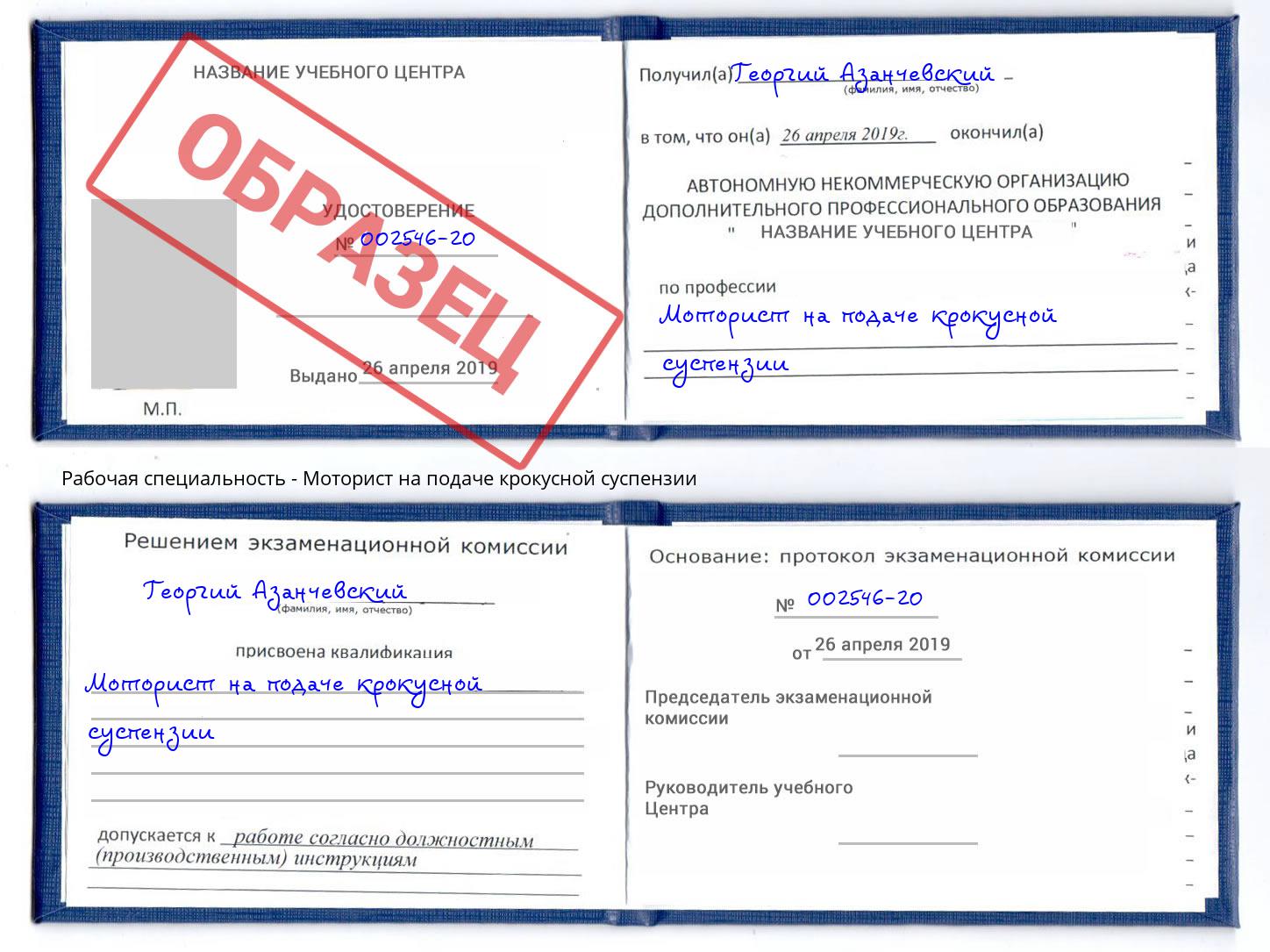 Моторист на подаче крокусной суспензии Славгород
