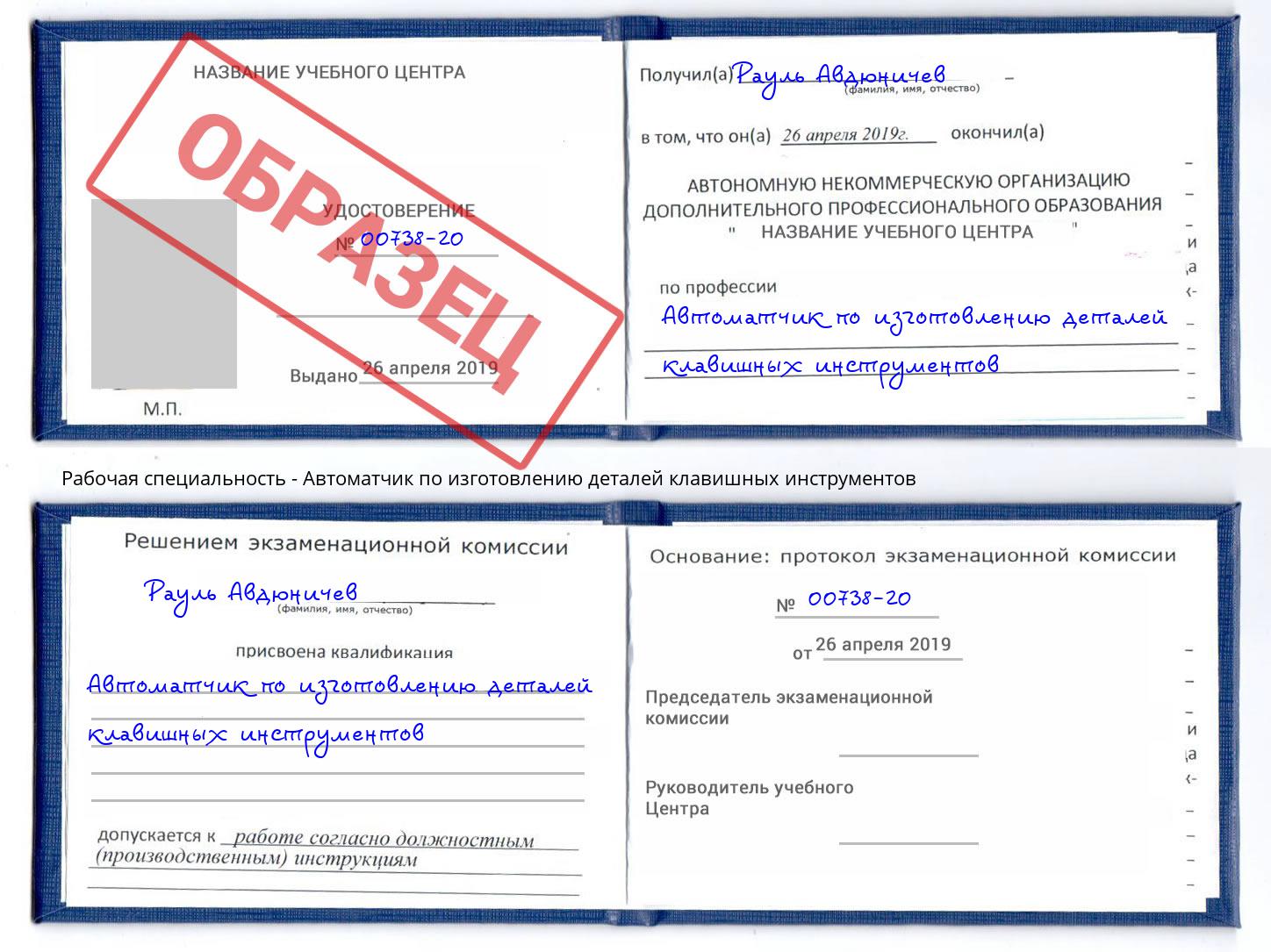 Автоматчик по изготовлению деталей клавишных инструментов Славгород