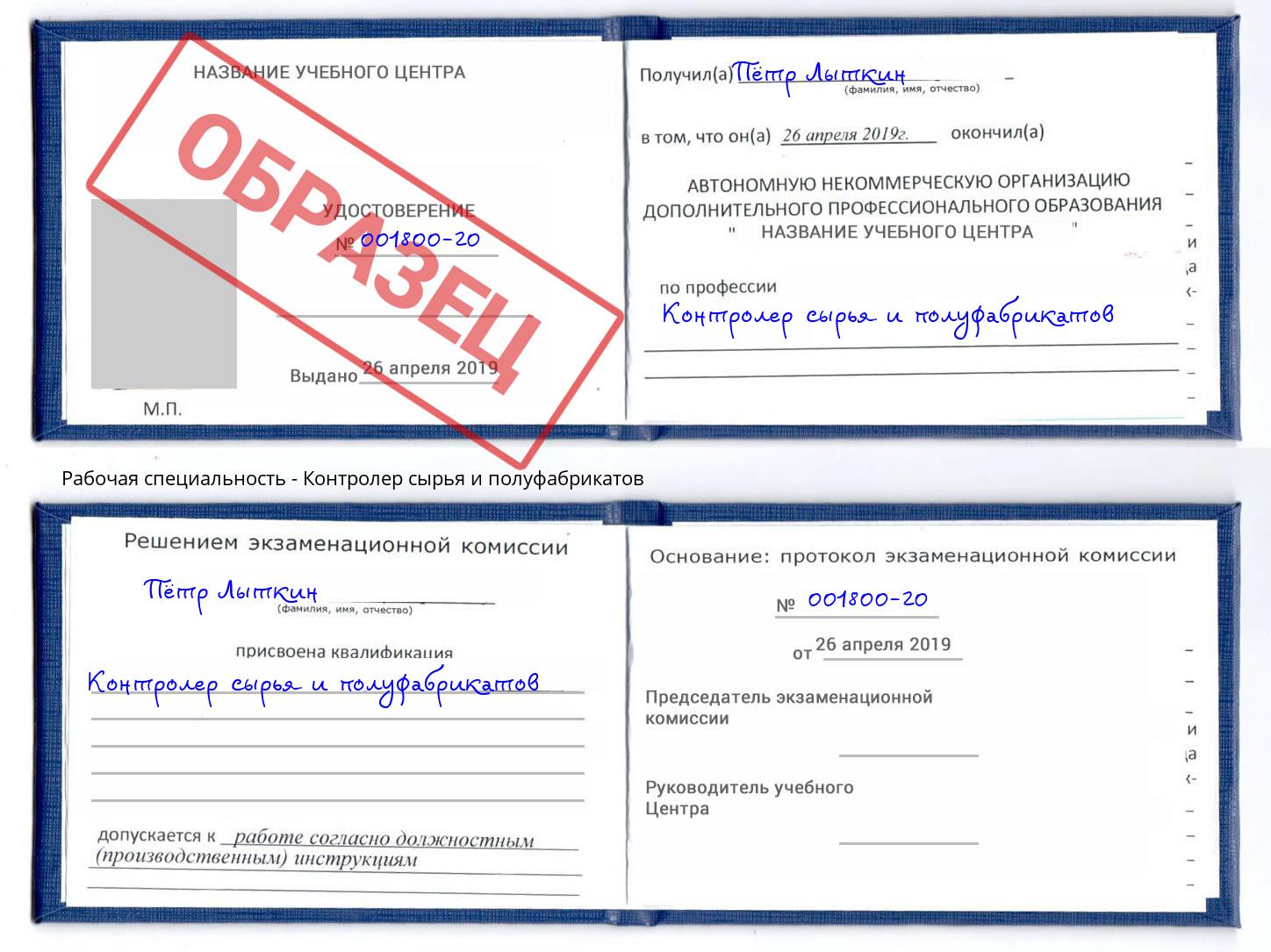 Контролер сырья и полуфабрикатов Славгород