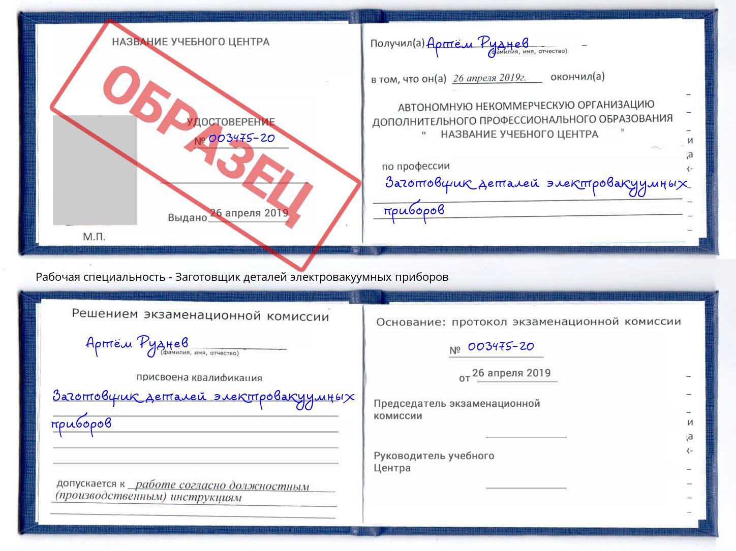 Заготовщик деталей электровакуумных приборов Славгород