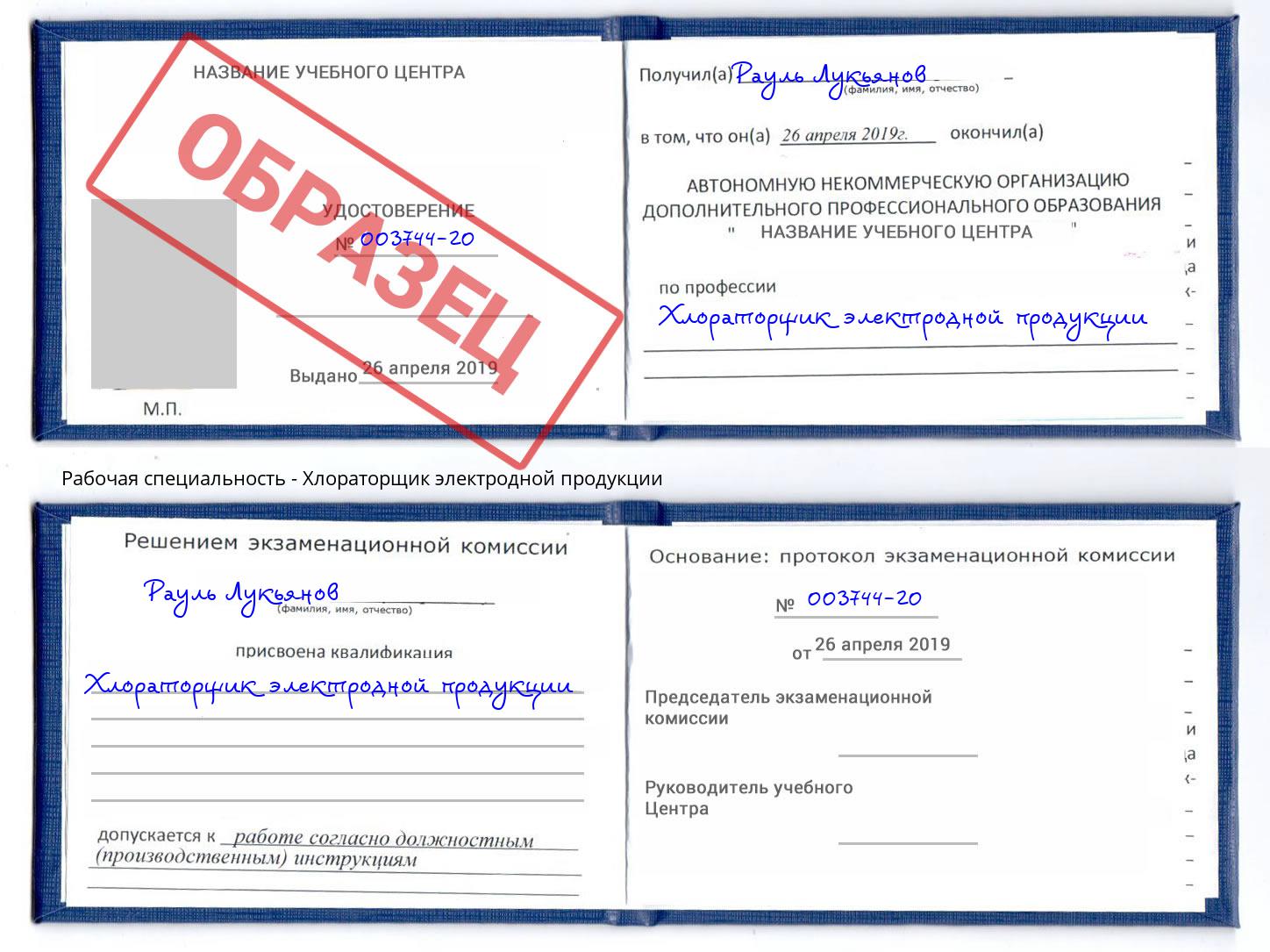 Хлораторщик электродной продукции Славгород