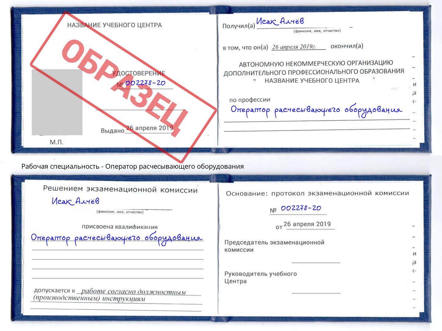 Оператор расчесывающего оборудования Славгород