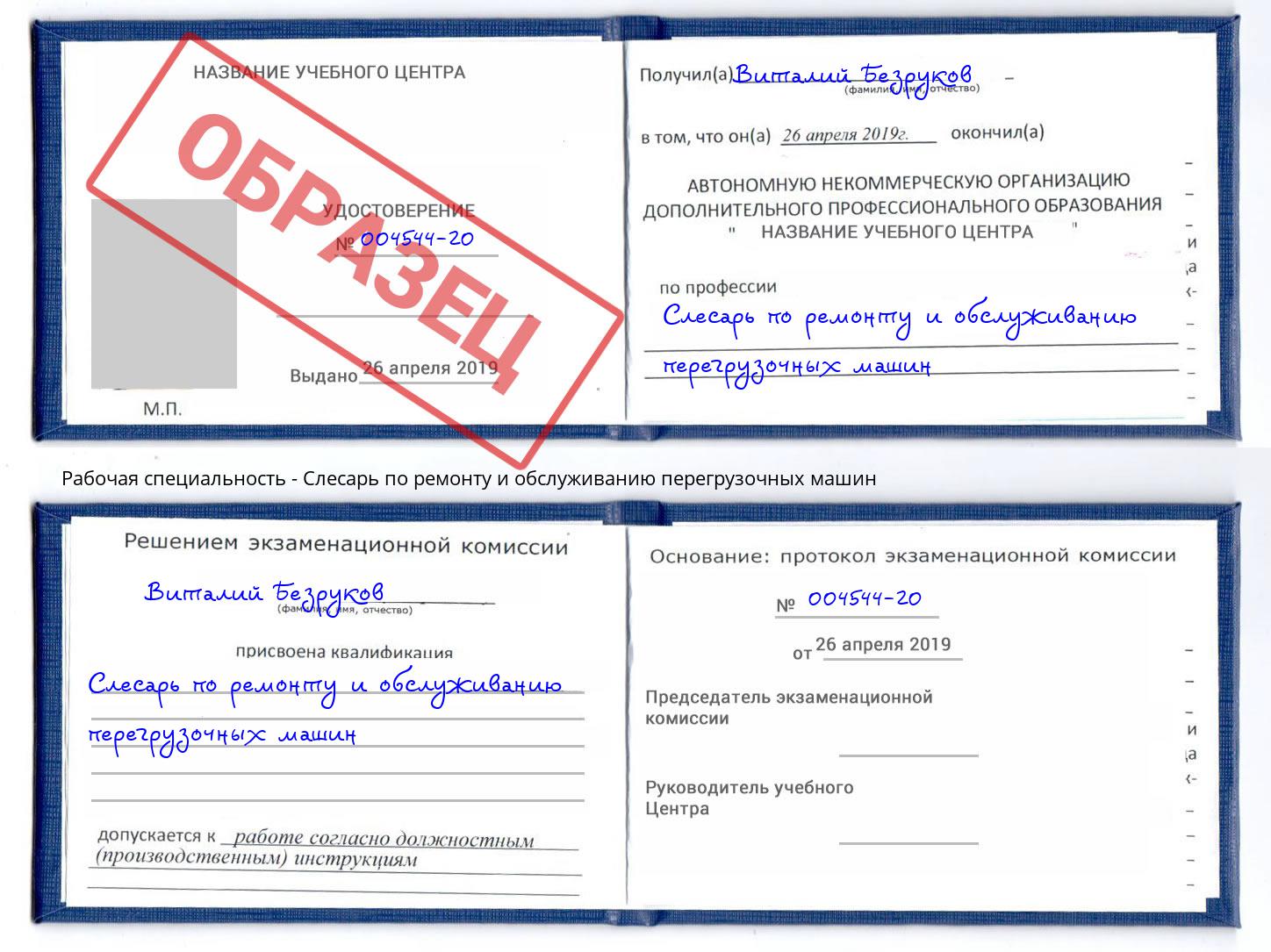 Слесарь по ремонту и обслуживанию перегрузочных машин Славгород